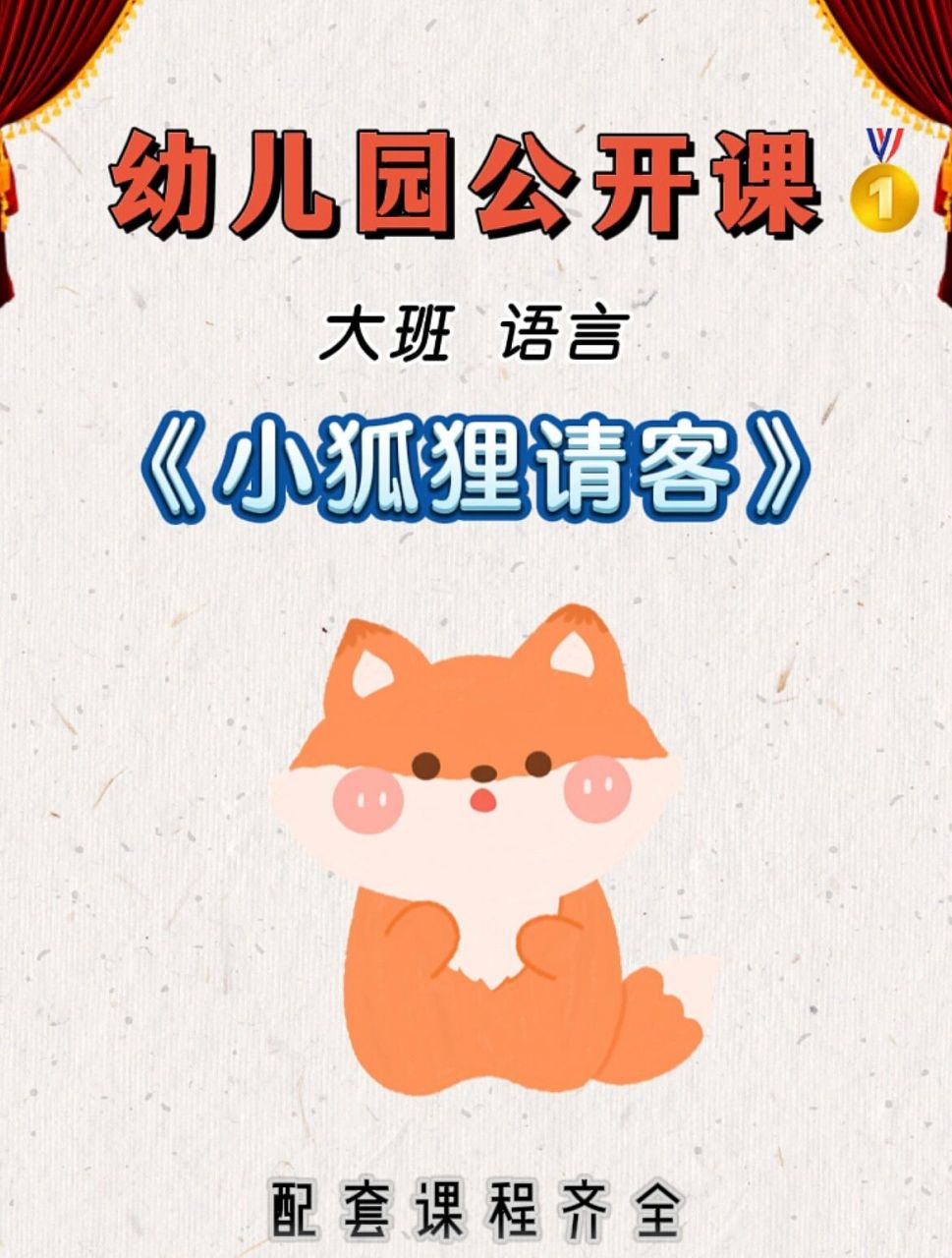 幼师必备6015幼儿园公开课《小狐狸请客》 96今天给幼师姐妹们