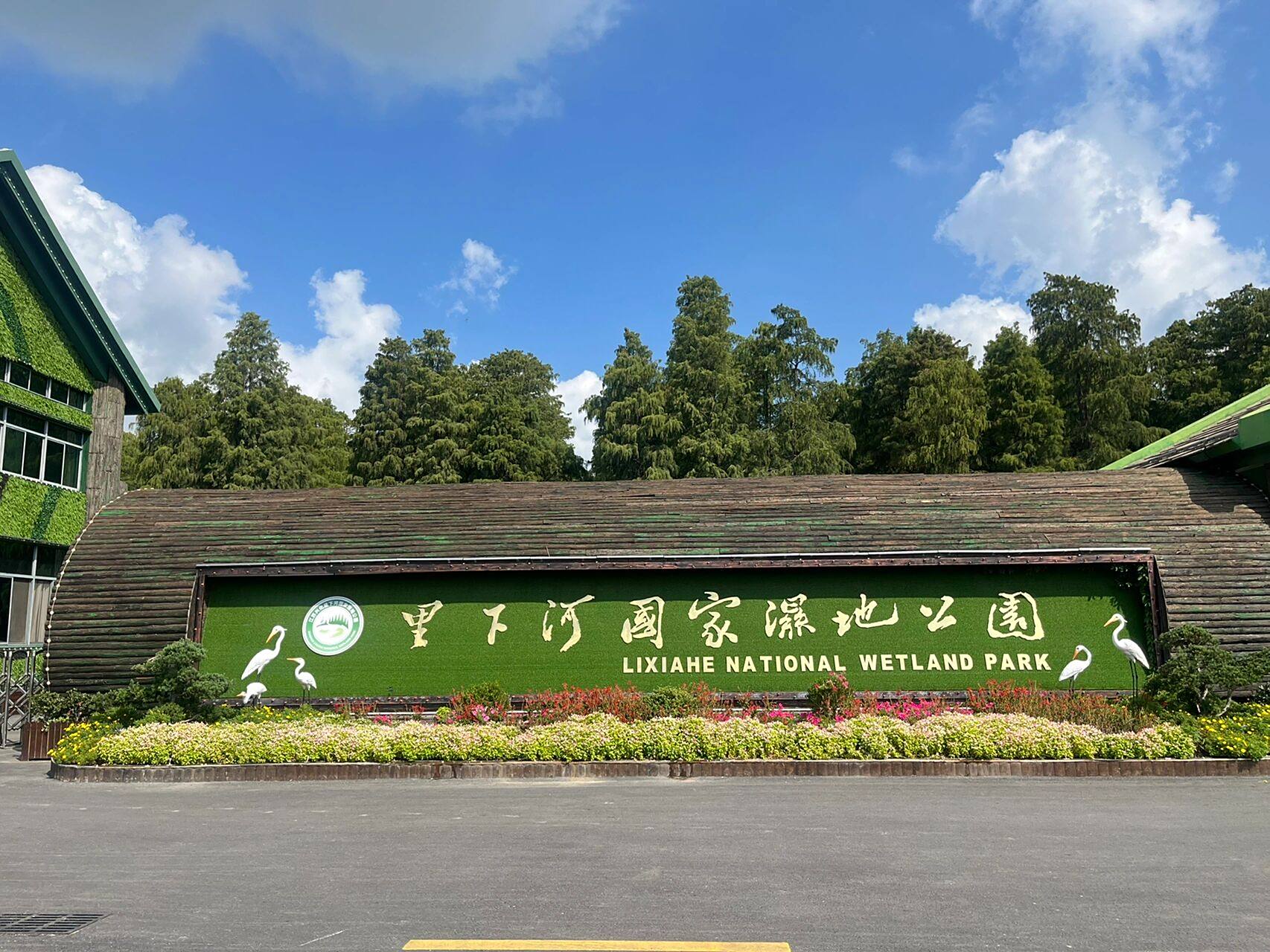 里下河国家湿地公园 原名"李中水上森林",位于兴化市李中镇.