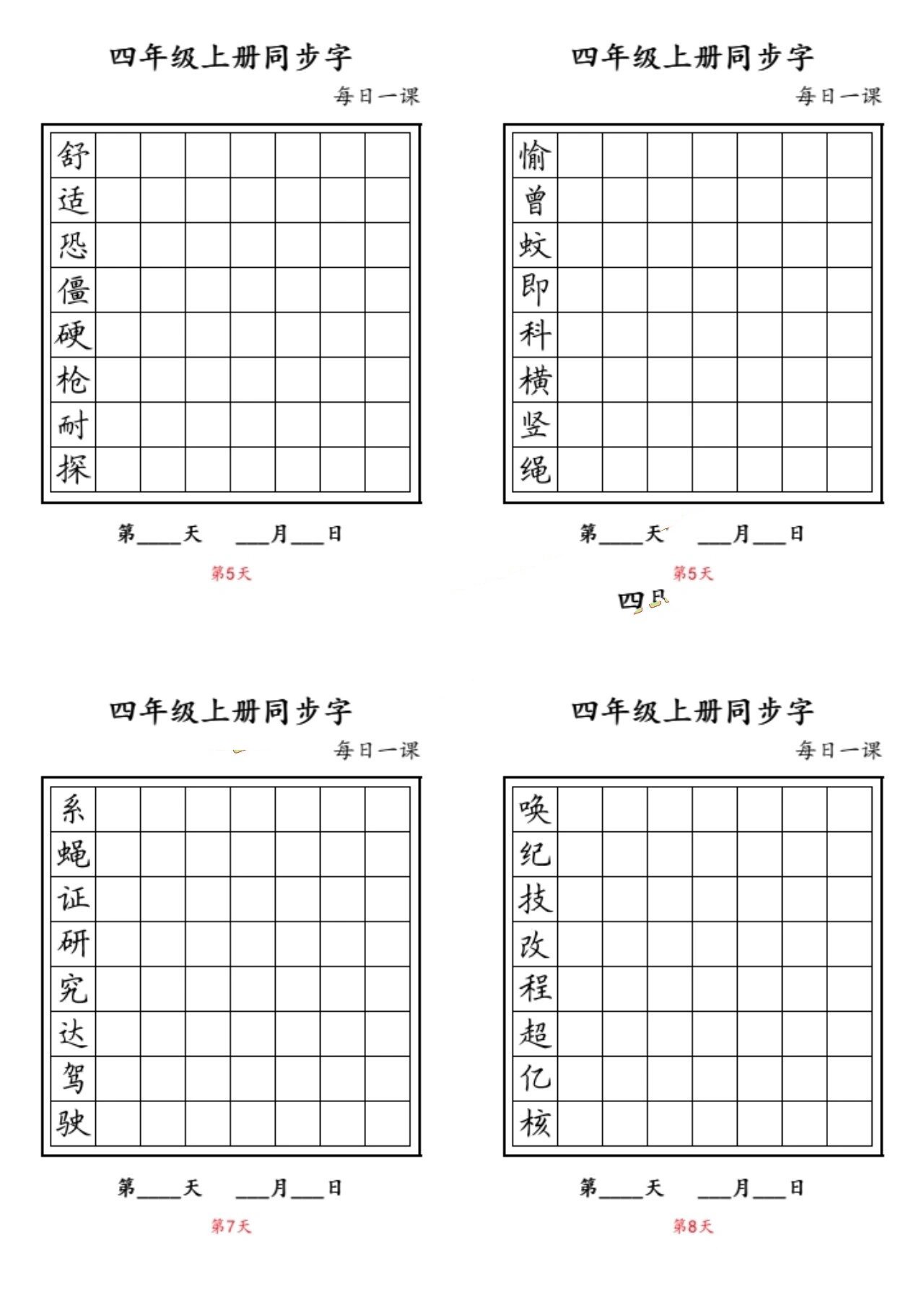 四年级上语文字帖(每日一页@夏央易冉的动态