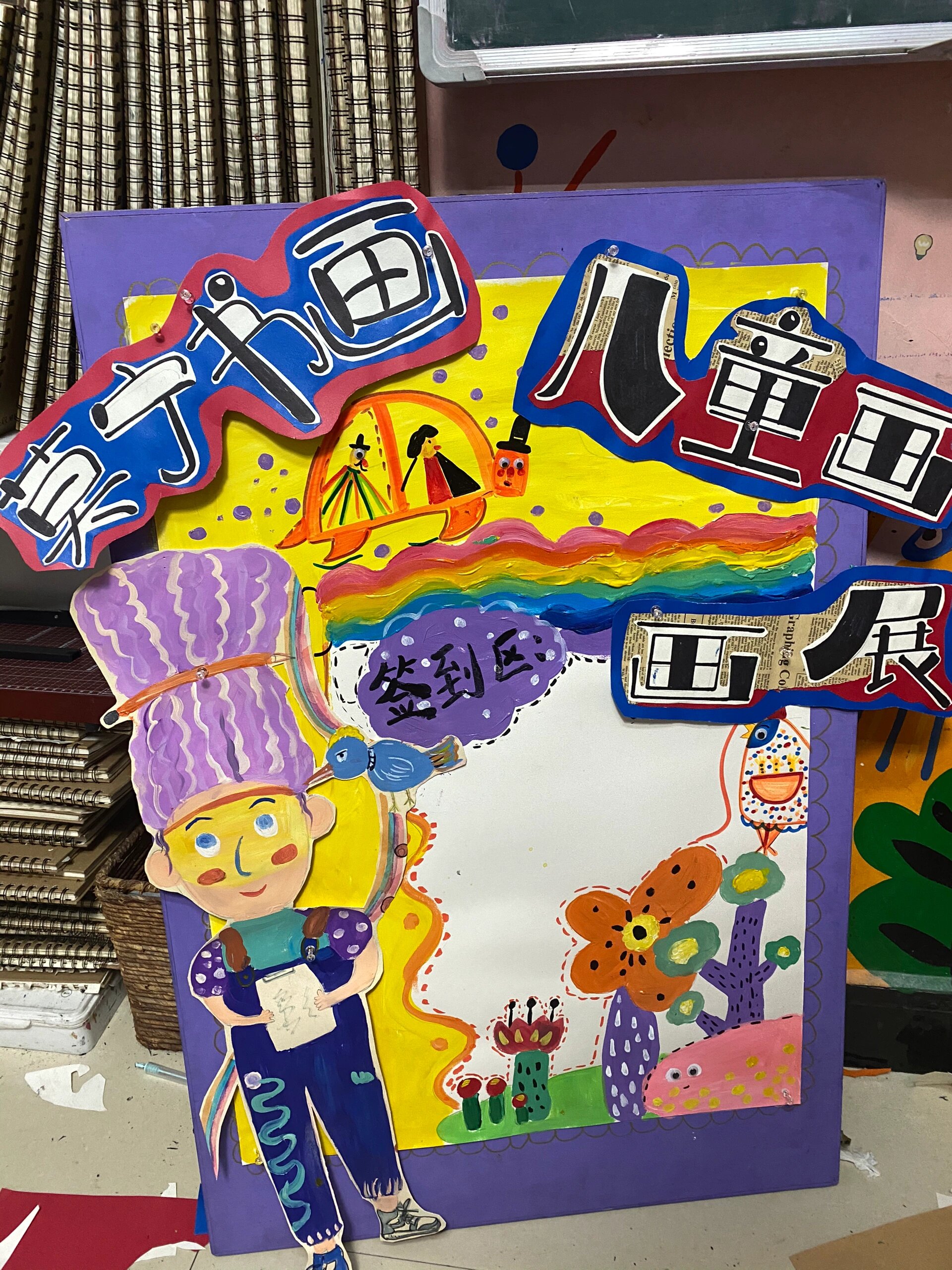 儿童画  画展海报