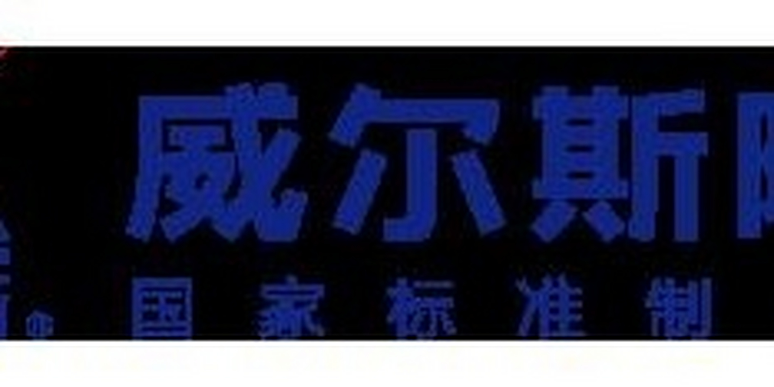 威尔斯瓷砖属于几线品牌,口碑好不好 在网络时代我们都知道讯息的传播