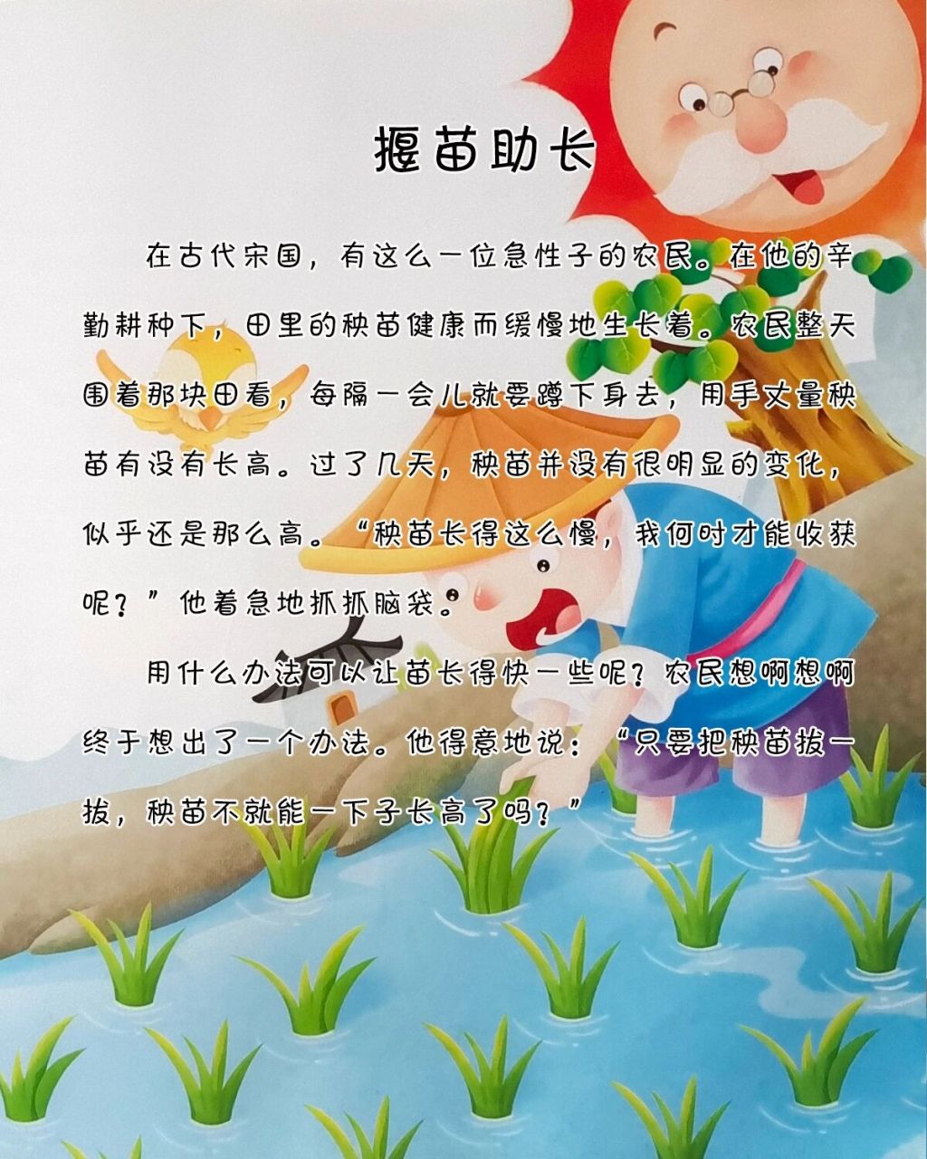 宝宝睡前故事-《揠苗助长》 小故事大道理:急于求成的人虽然在短时间