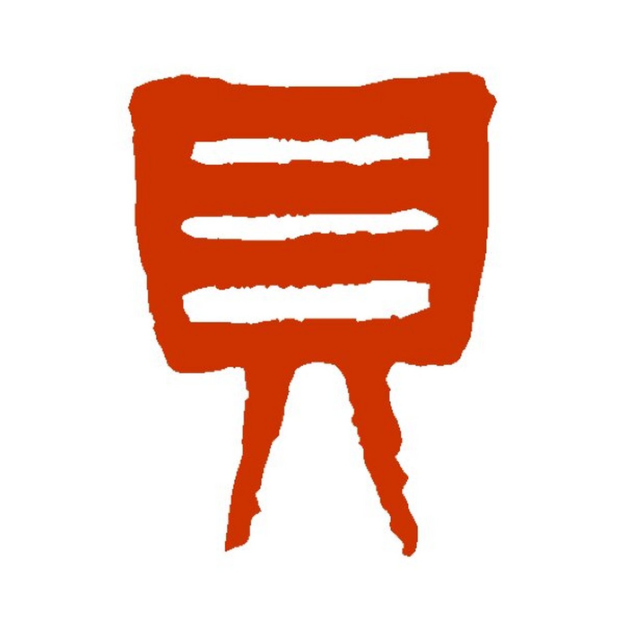 《埤雅》:贝以其背用,故谓之贝. 《说文》:海介虫也.