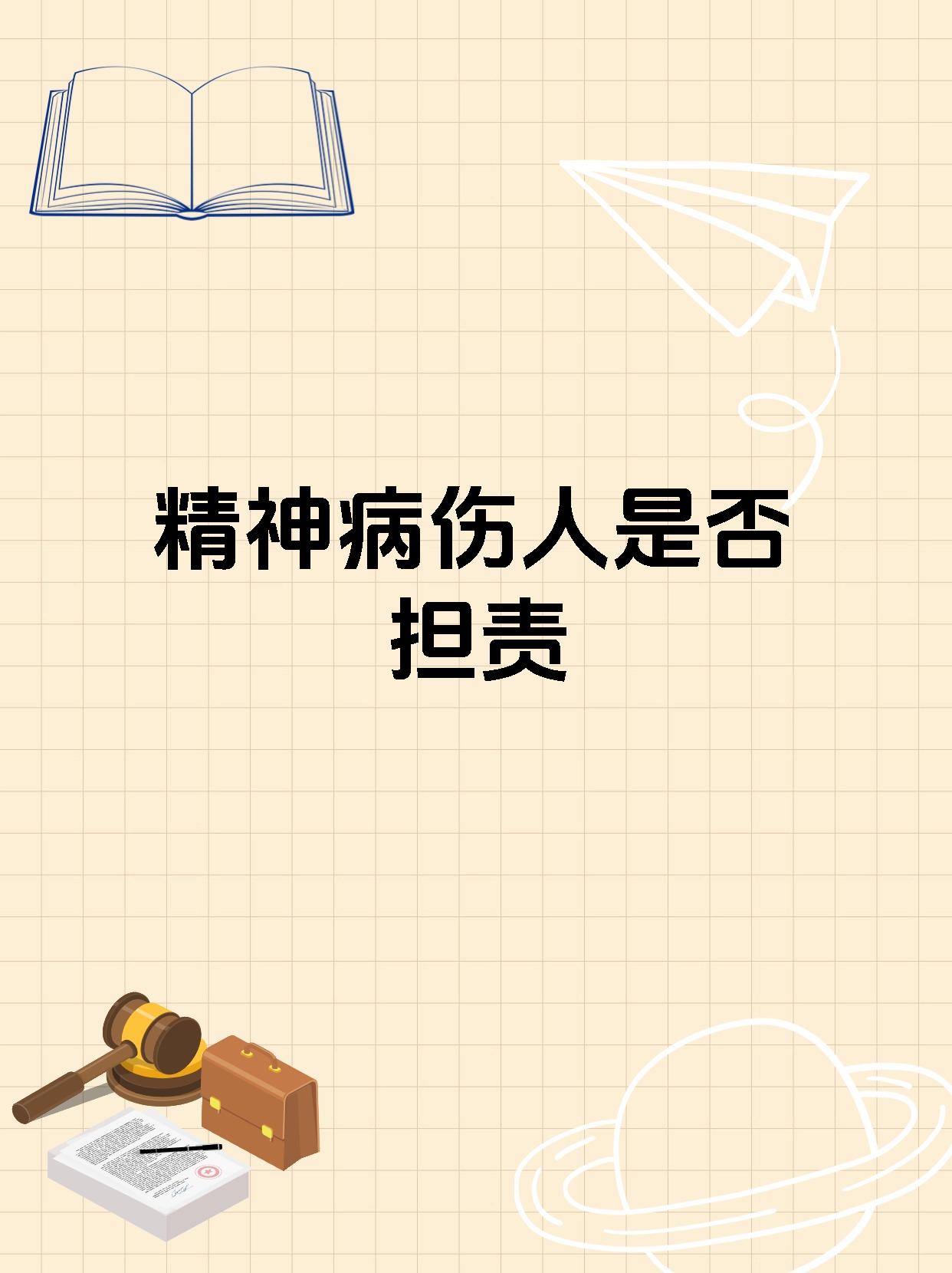 间歇性精神病的法律责任包括什么(间歇性精神病违法受处分吗)