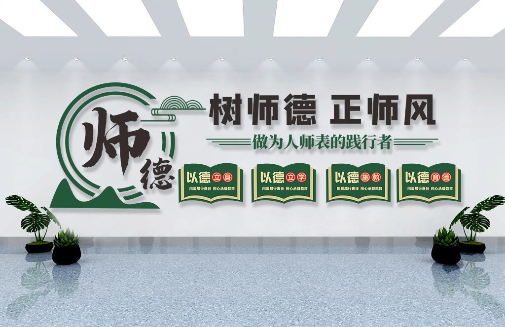 师德师风文化墙 案例合集
