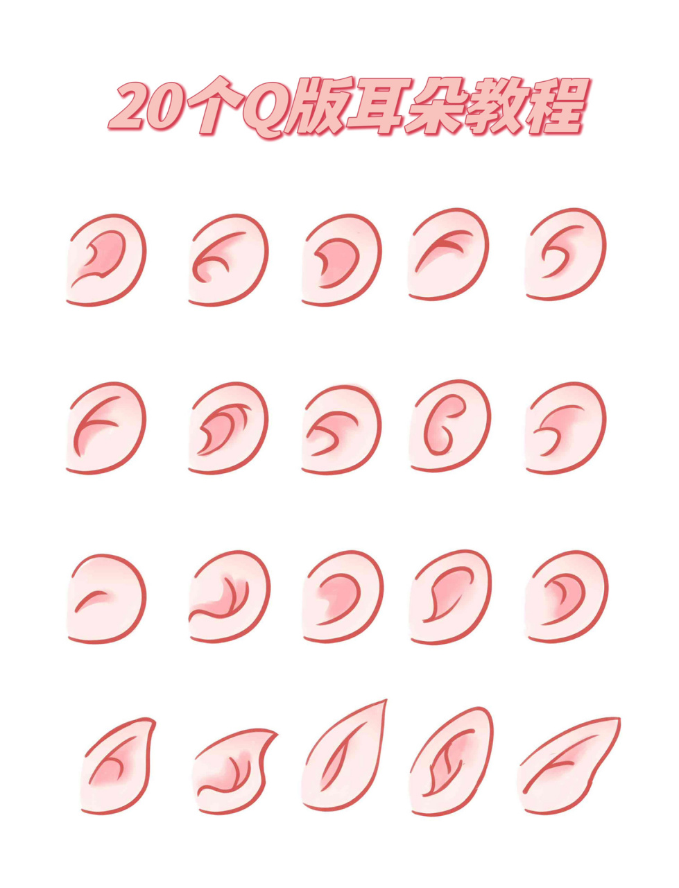 【速写】20个q版耳朵|3步搞定耳朵的画法 q版的耳朵概括成圆形会很