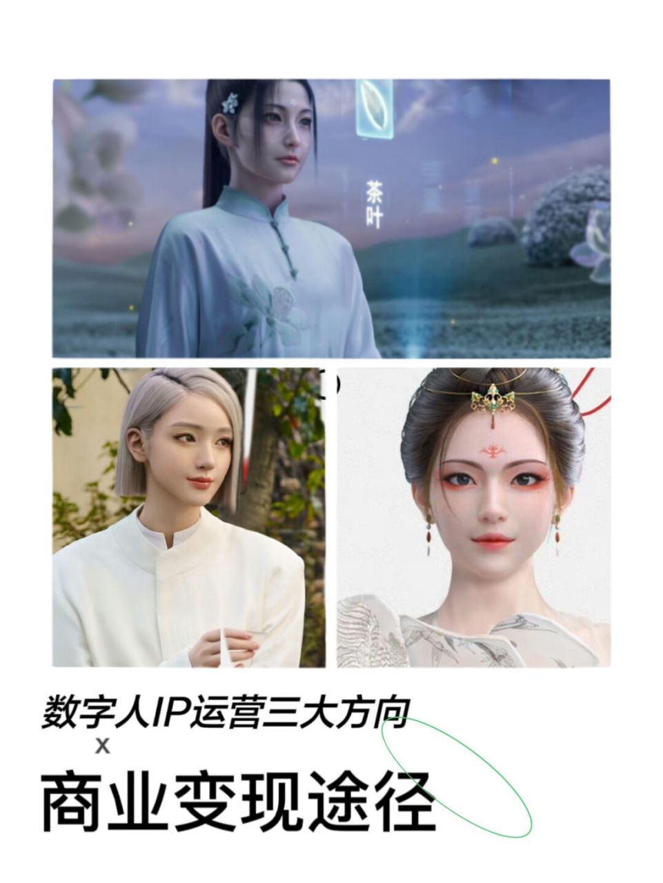 数字人ip运营的三大方向,出圈不是终点 在元宇宙概念爆火下,虚拟数字