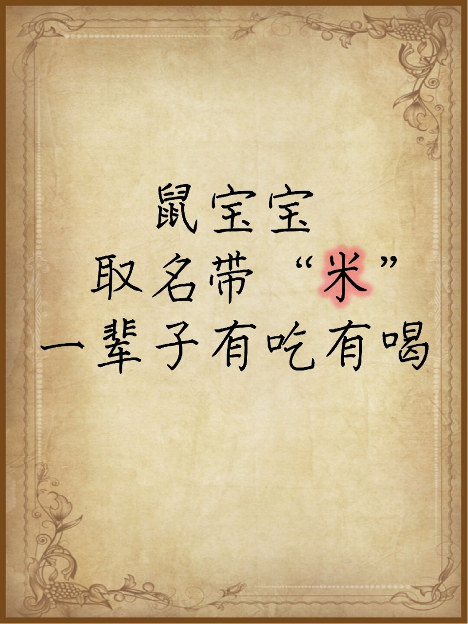 宝宝取名,鼠宝宝起名带米字一辈子有吃有喝 鼠宝宝起名带"米"一生吃喝