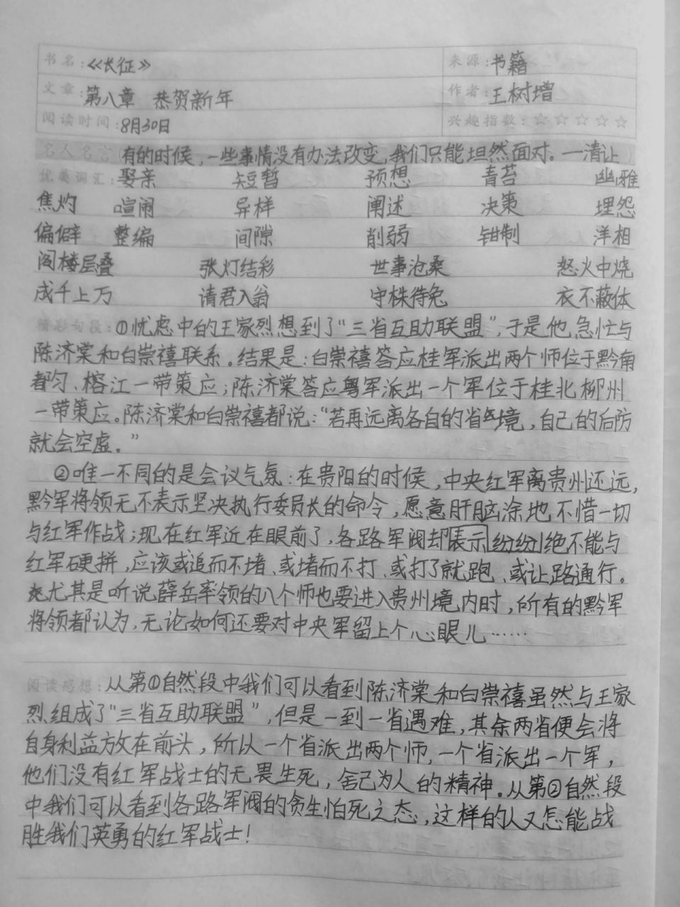 《长征》读书笔记 《长征》第六,七,八章读书笔记