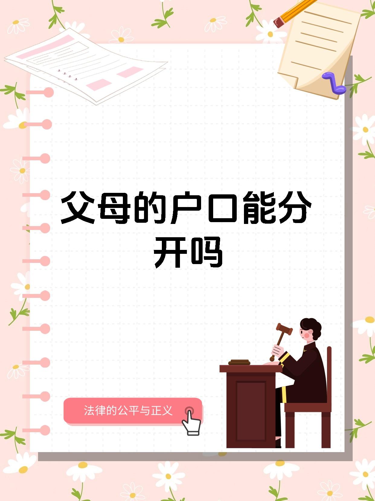 一个儿子能和爸妈分户吗