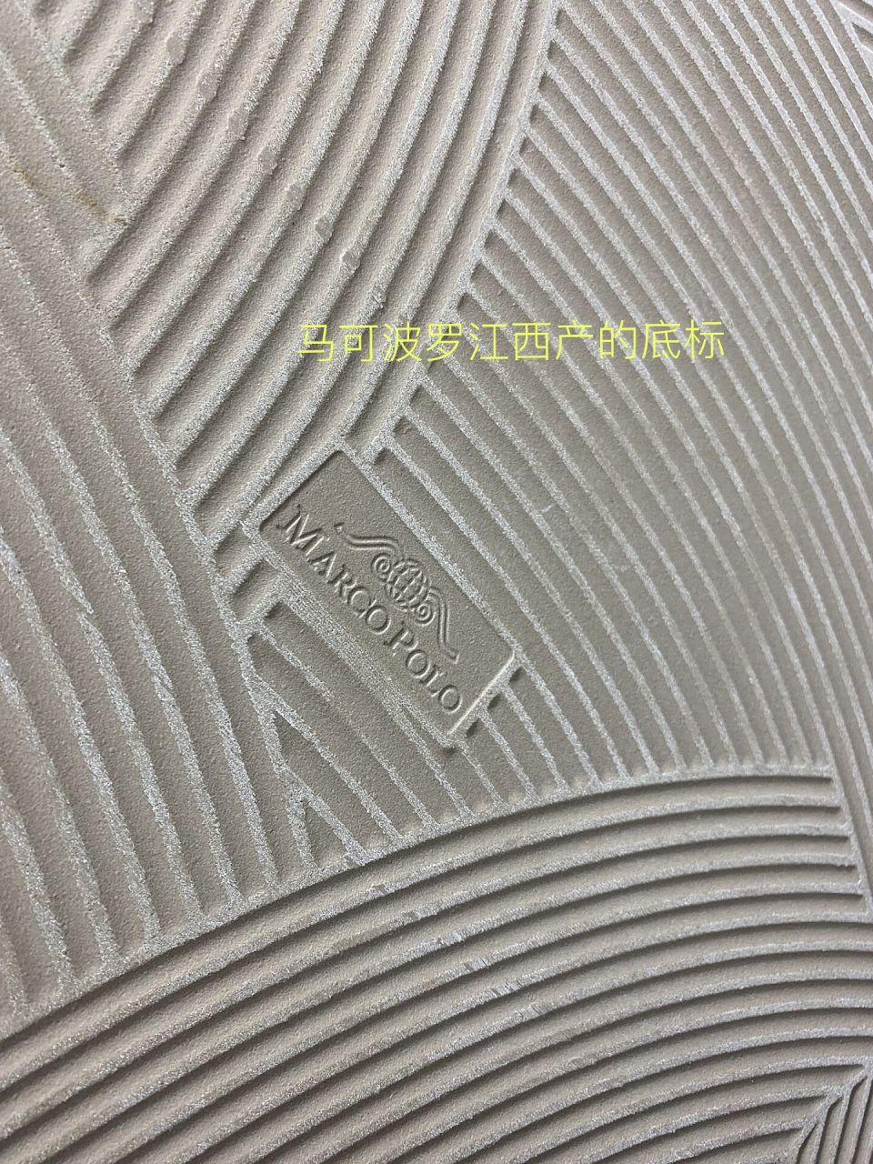 马可波罗瓷砖江西产和广东产的底标区别 广东产的底标是偏小一点的,和