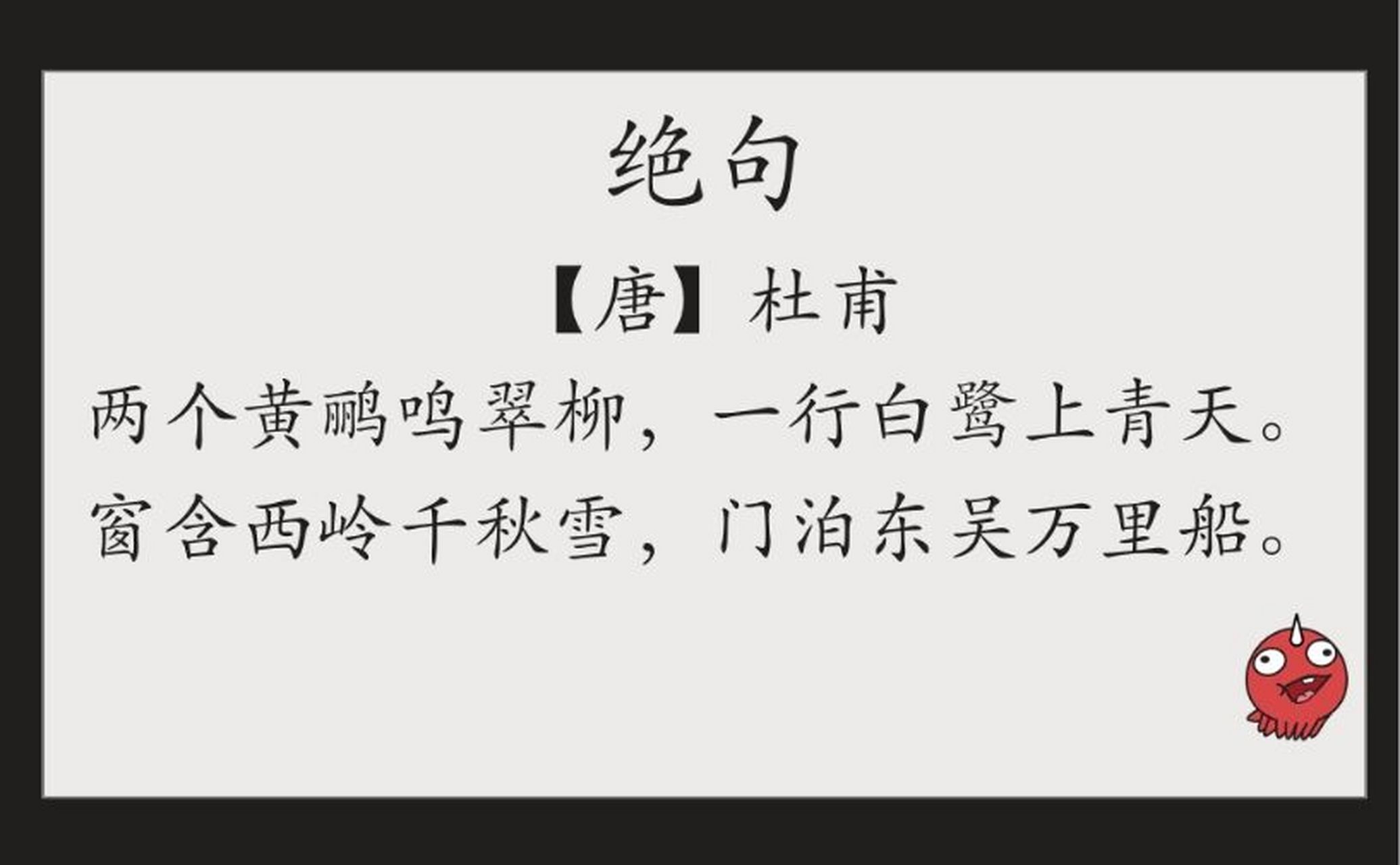 《绝句》杜甫 97【译文】 两只黄鹂在翠绿的柳树间鸣叫,一行白鹭