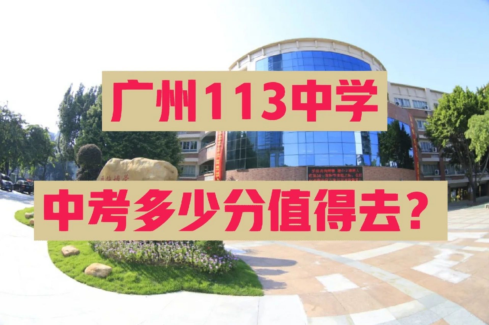 广州市113中学中考多少分值得去?