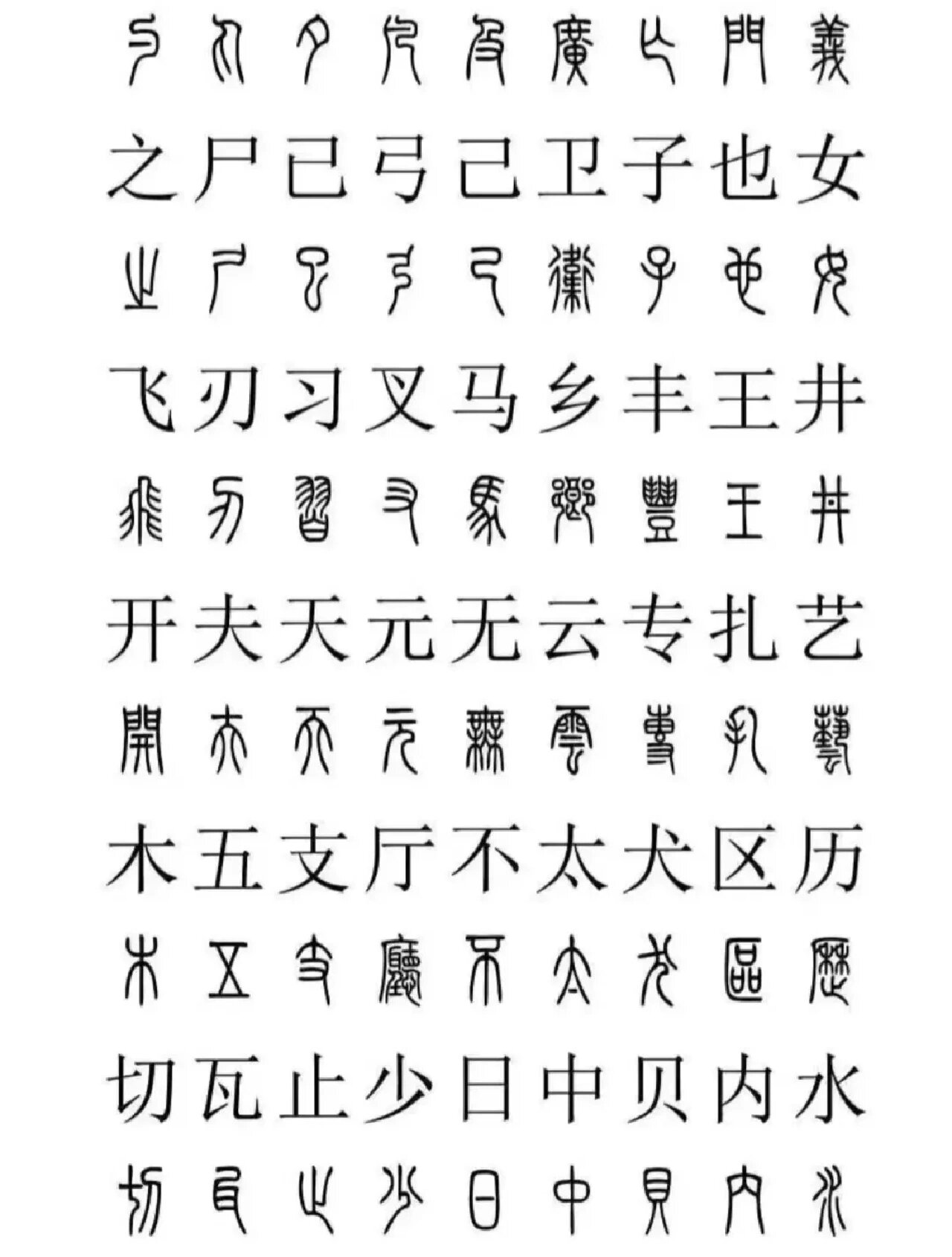 书法常用篆字繁体字