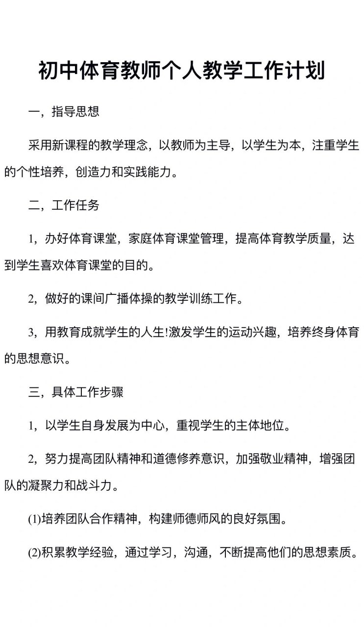 初中体育教师个人教学工作计划