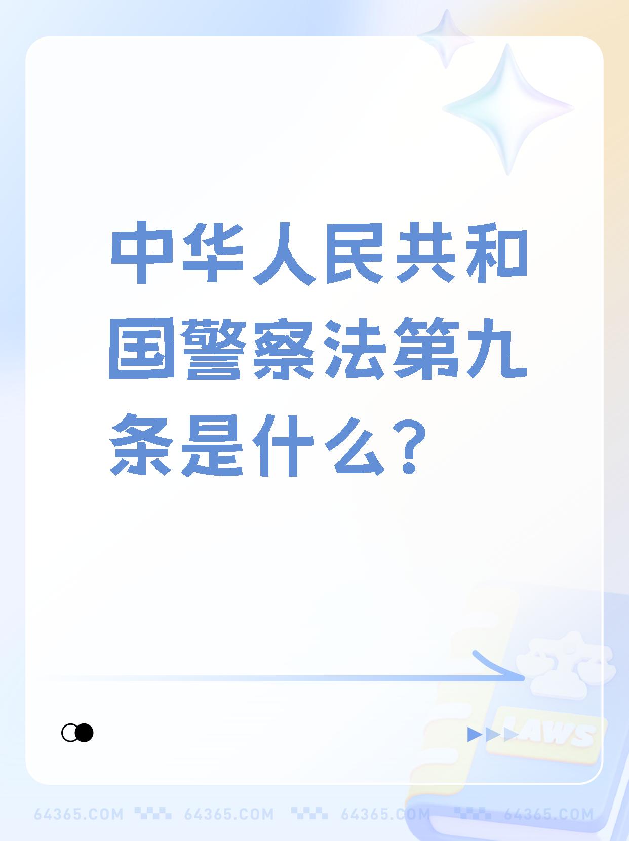 040404家人们,今天来跟大家分享一下《人民警察法》中的第
