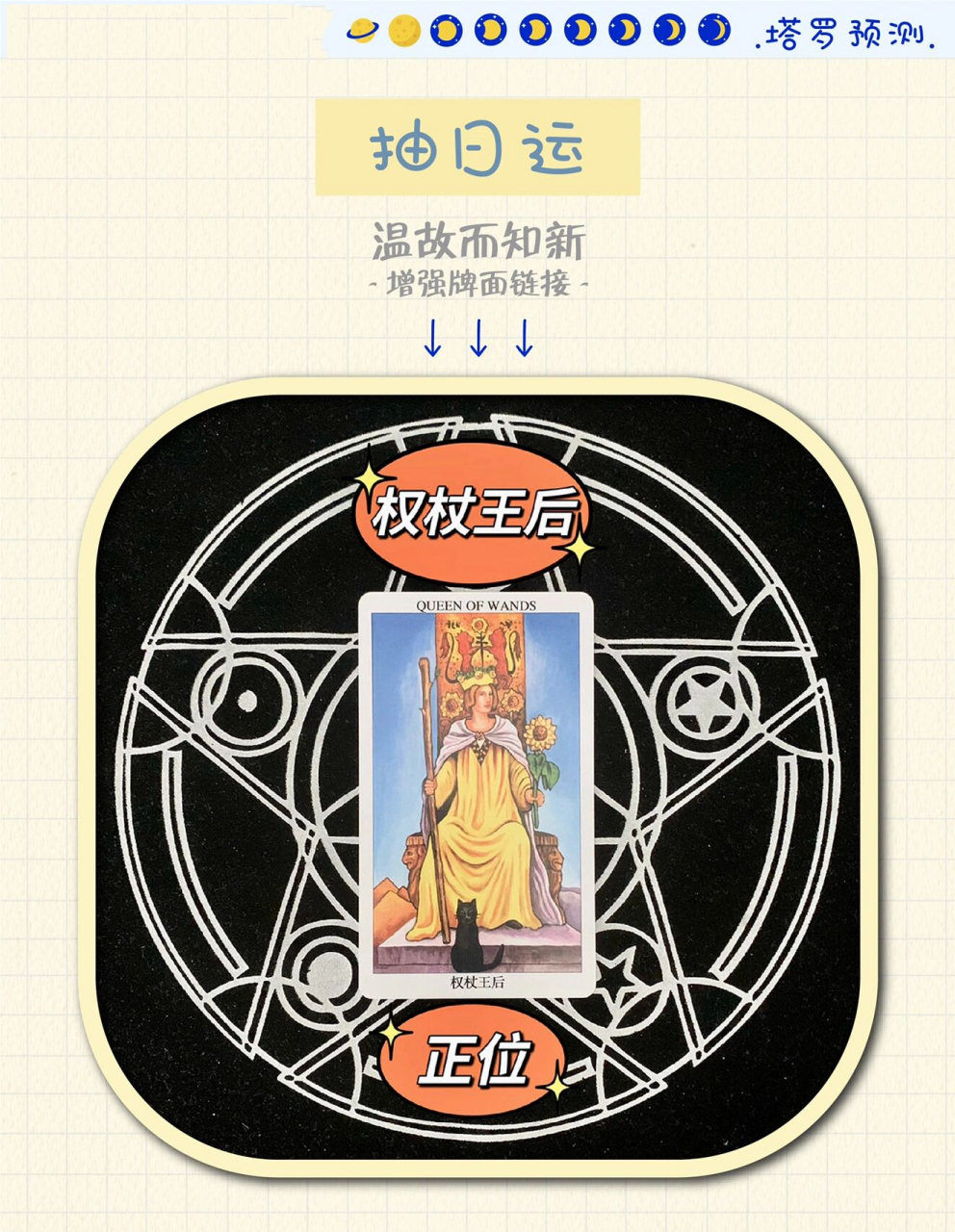 权杖牌组 宫廷牌 queen of wands 权杖皇后 正位 关键词:快乐,豪爽