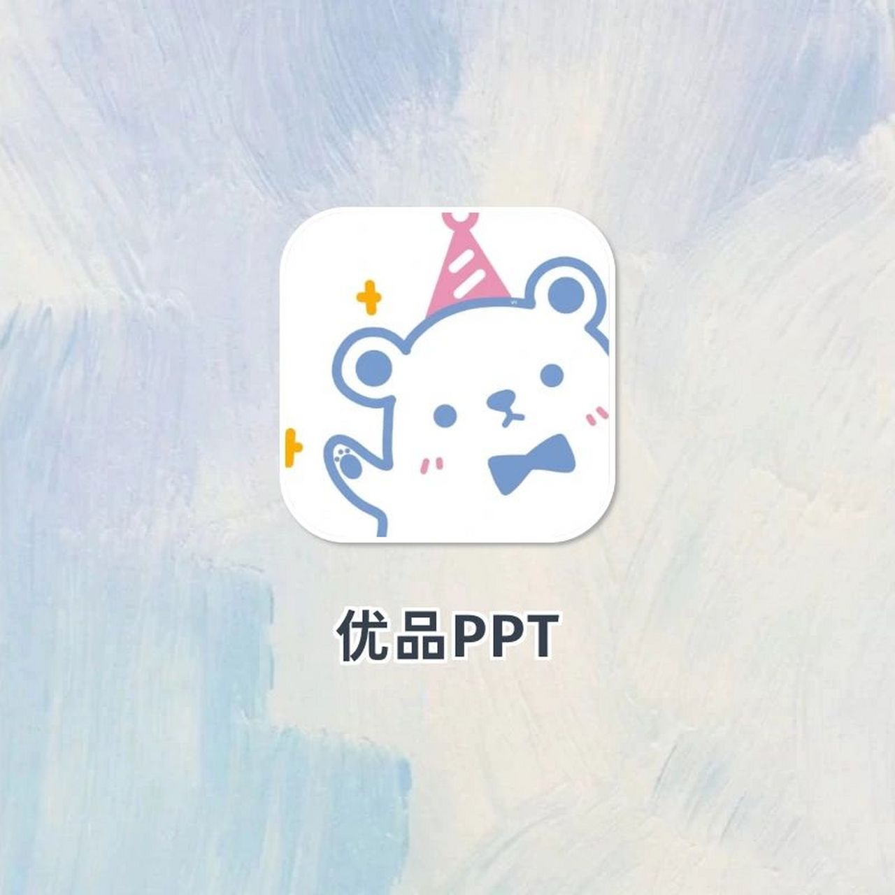 再也不怕做ppt啦～ 99优品ppt 73浏览器打开93 	 好东西当然要