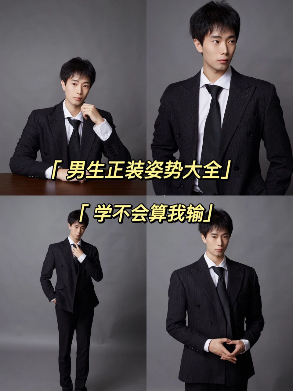 男生正装拍摄姿势大全 学不会算我输 哈喽兄弟们,我来教你们摆姿势啦