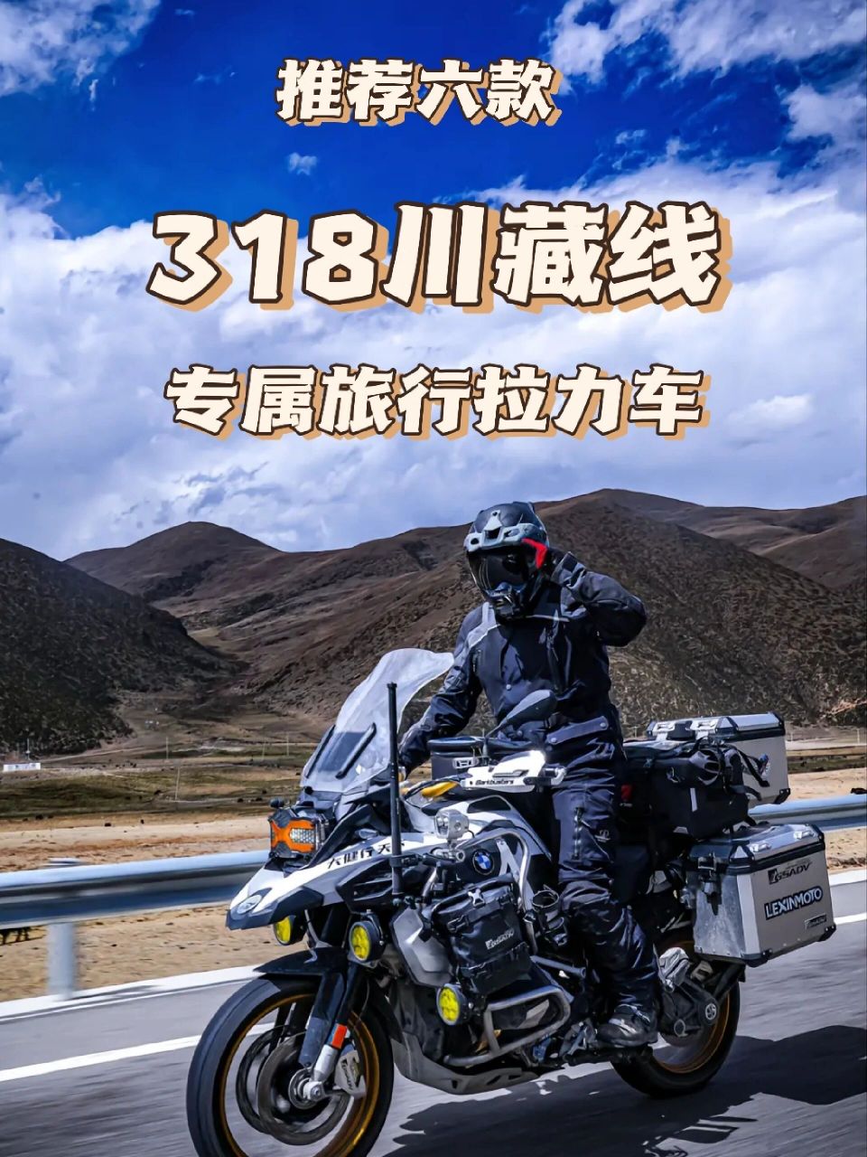 推荐六款,318川藏线,专属旅行拉力车.