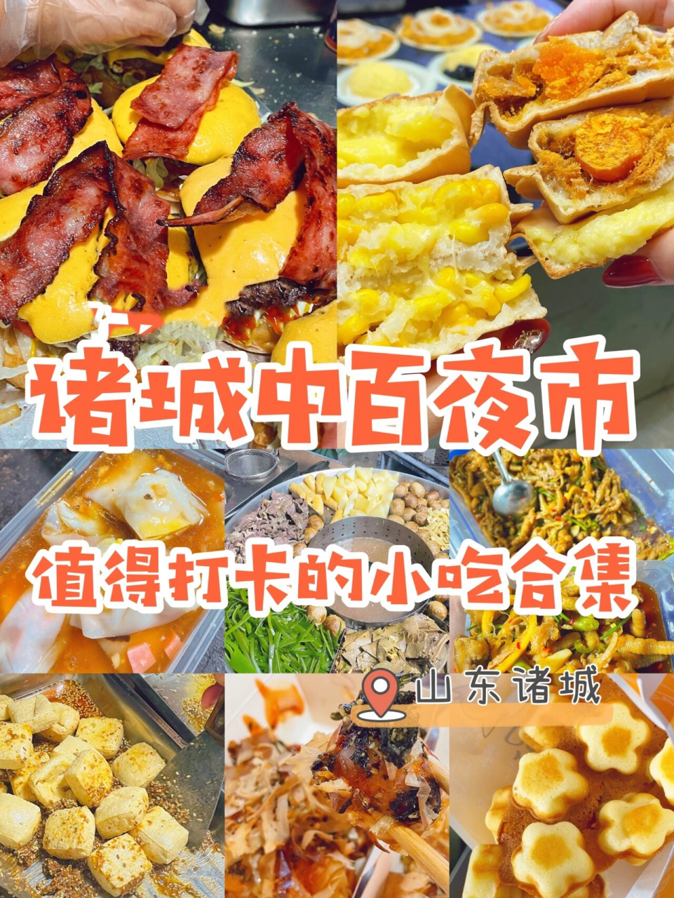 诸城美食|中百夜市必打卡小吃攻略 6015不踩雷 中百夜市zui近可谓