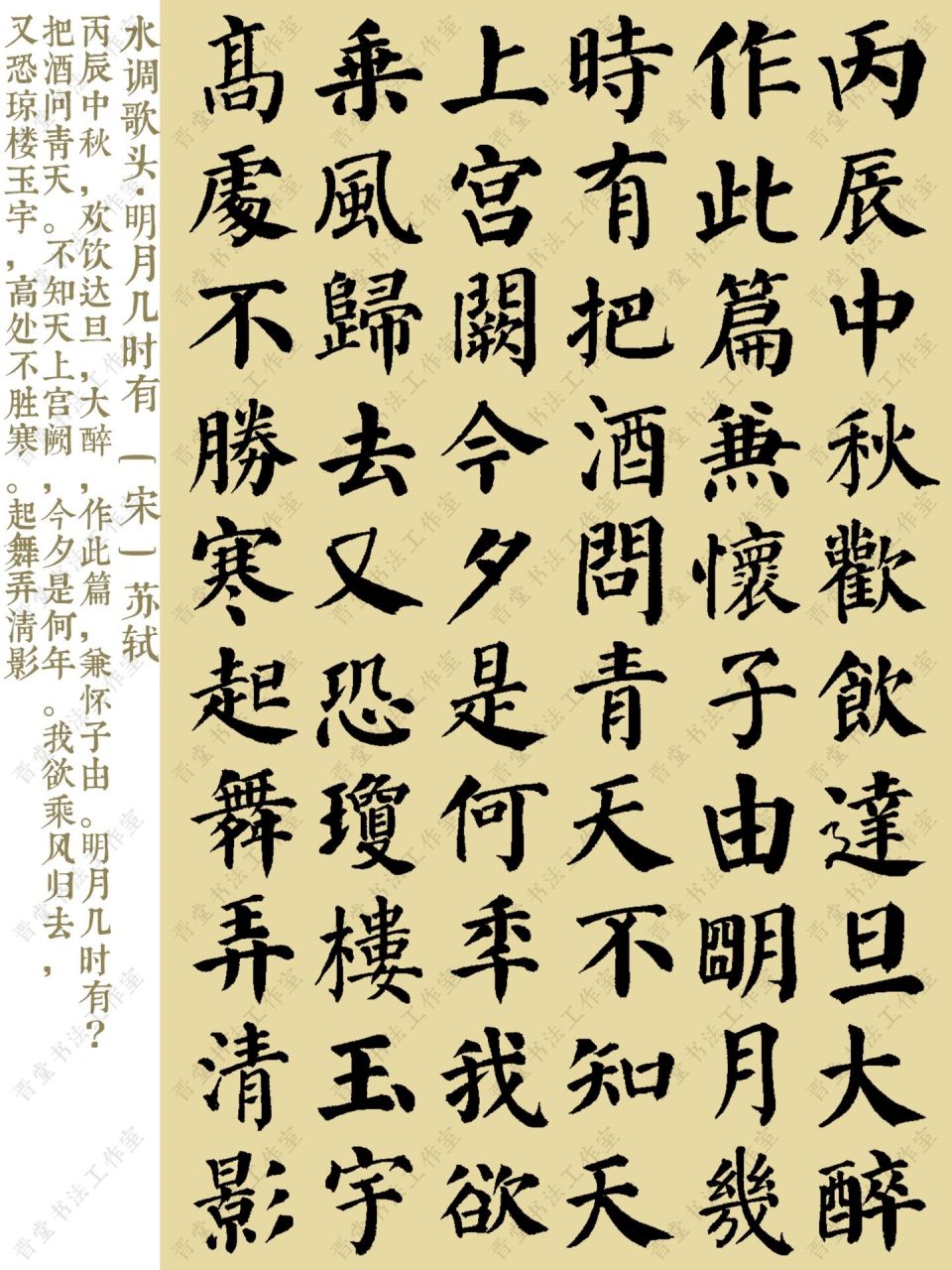 书法创作|颜真卿楷书集苏轼《水调歌头》