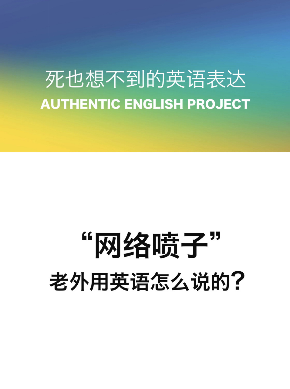 就人们都说网络喷子一般