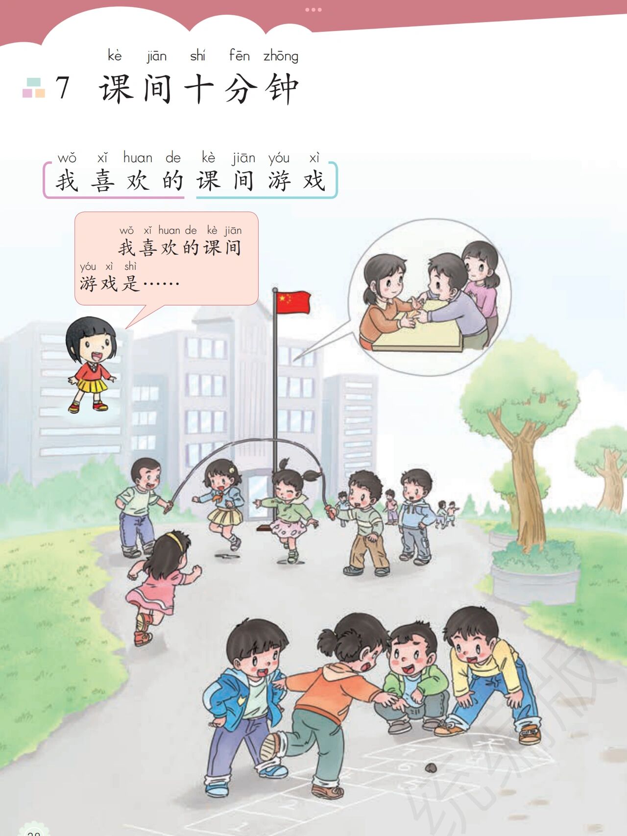 部编版小学道德与法治《课间十分钟》教案