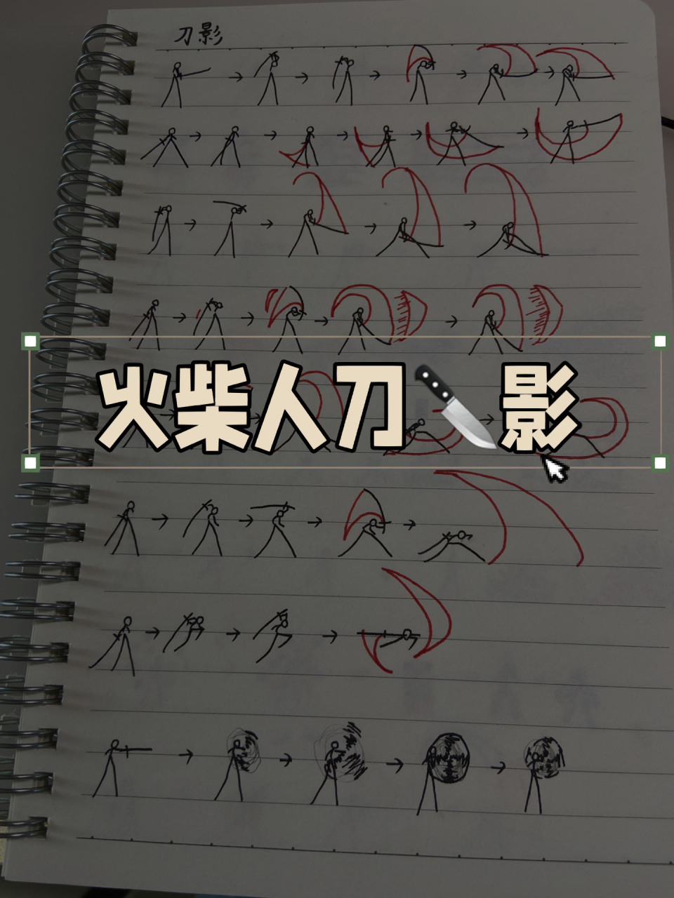 火柴人刀92影画法-附带过程 火柴人刀92影