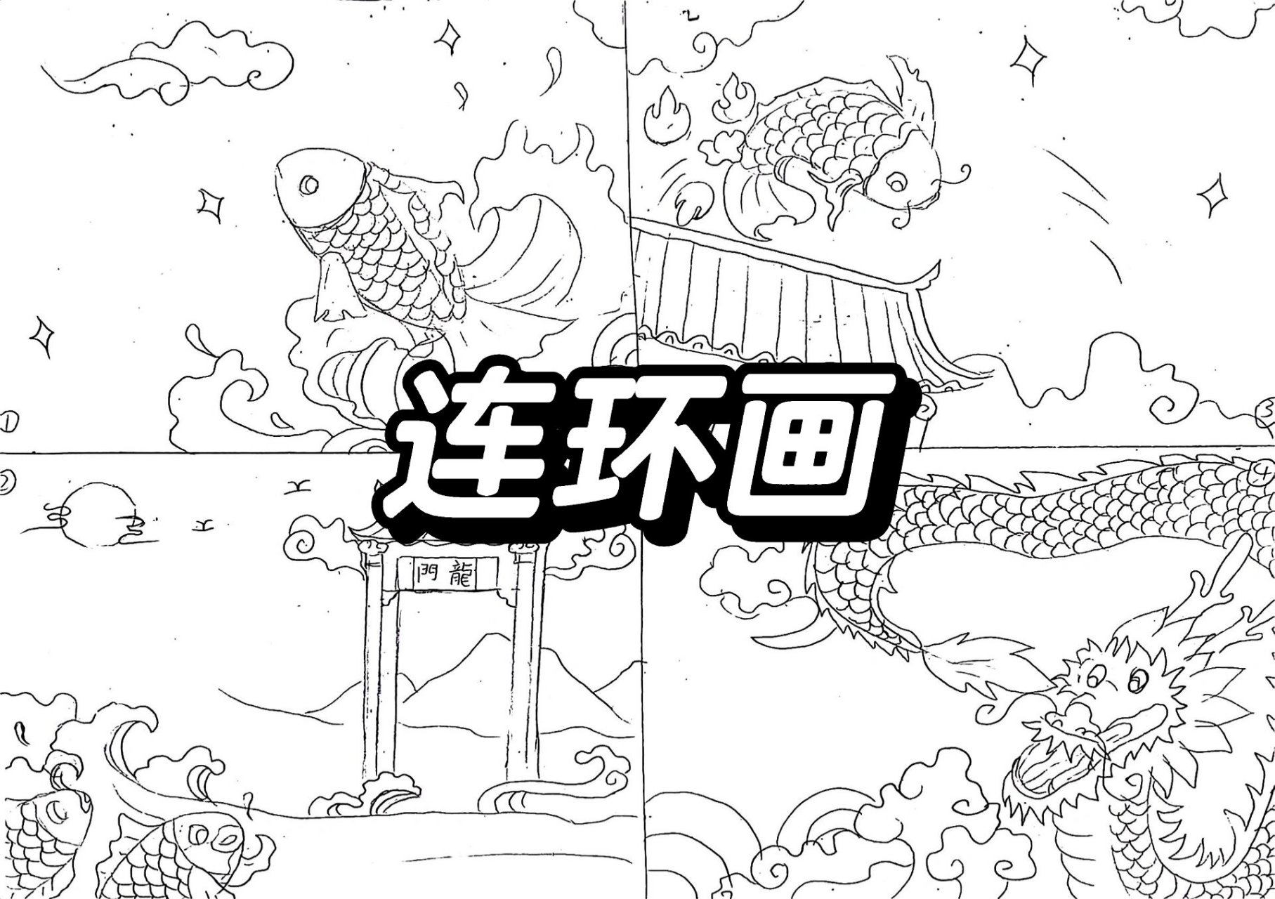 小鲤鱼跳龙门连环画 简单儿童绘画 连环画