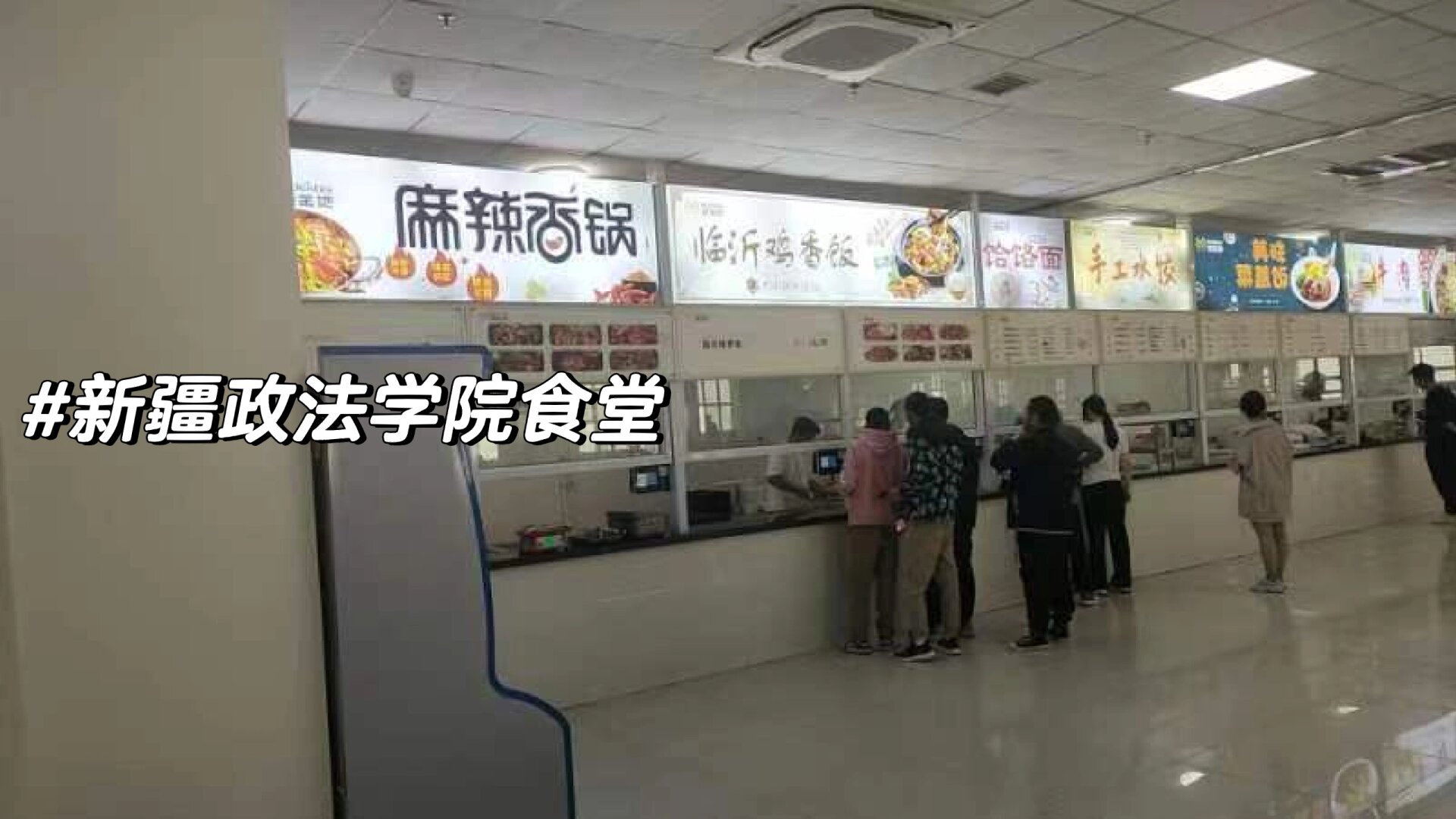 新疆政法学院食堂