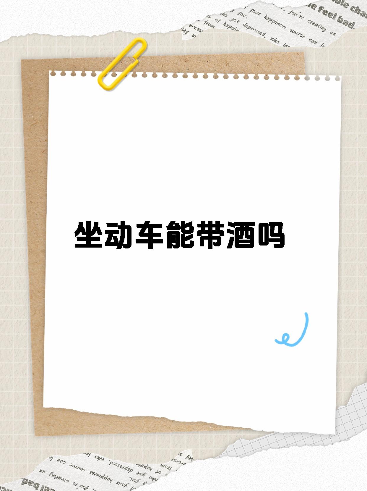 动车上可以带白酒吗(动车上可以带白酒吗最新规定是什么) 动车上可以带白酒吗(动车上可以带白酒吗最新规定是什么)