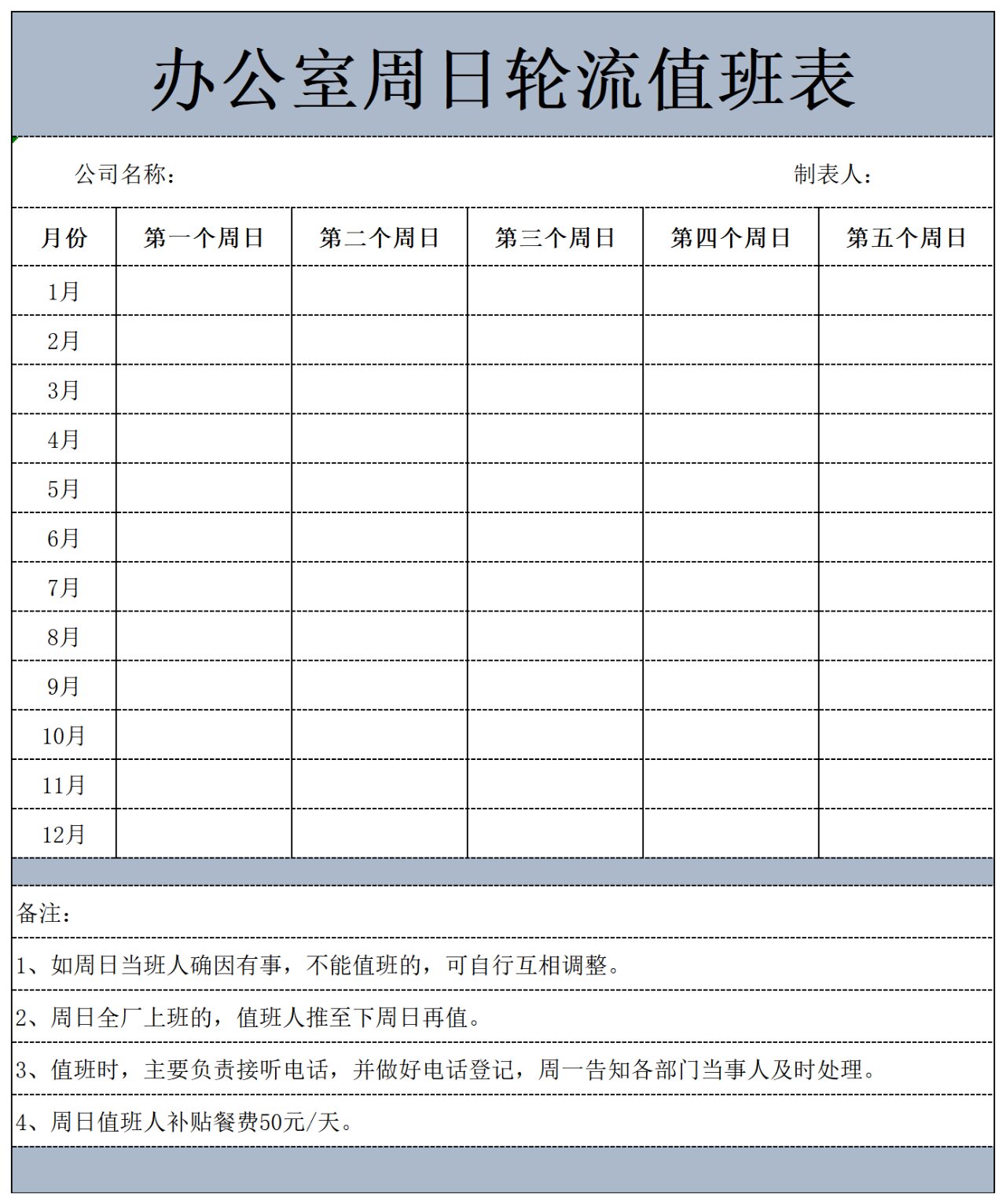 办公室周日轮流值班表