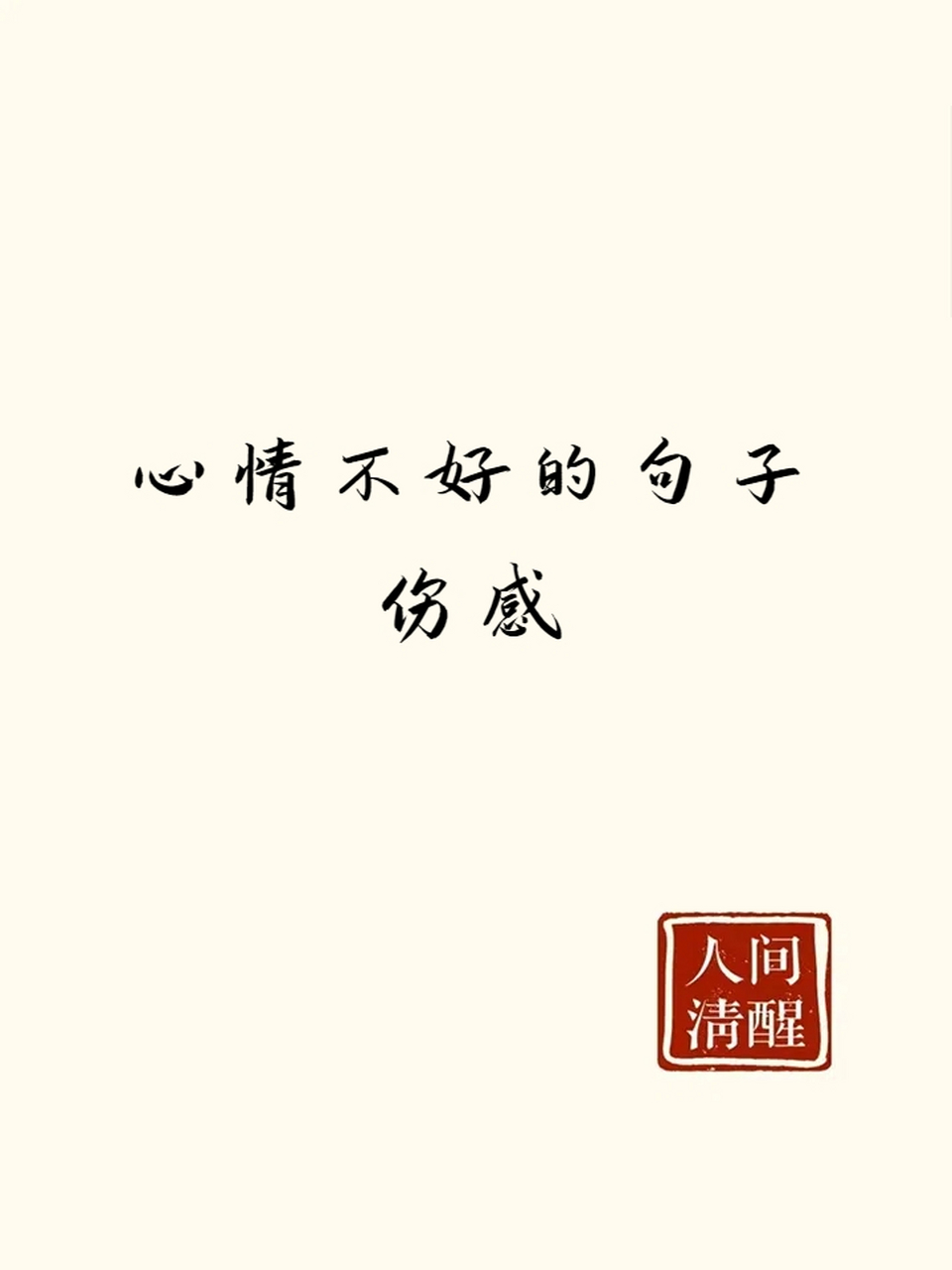 心情不好的句子02伤感 1悲伤的心情如同漆黑的夜,让我感到无尽的