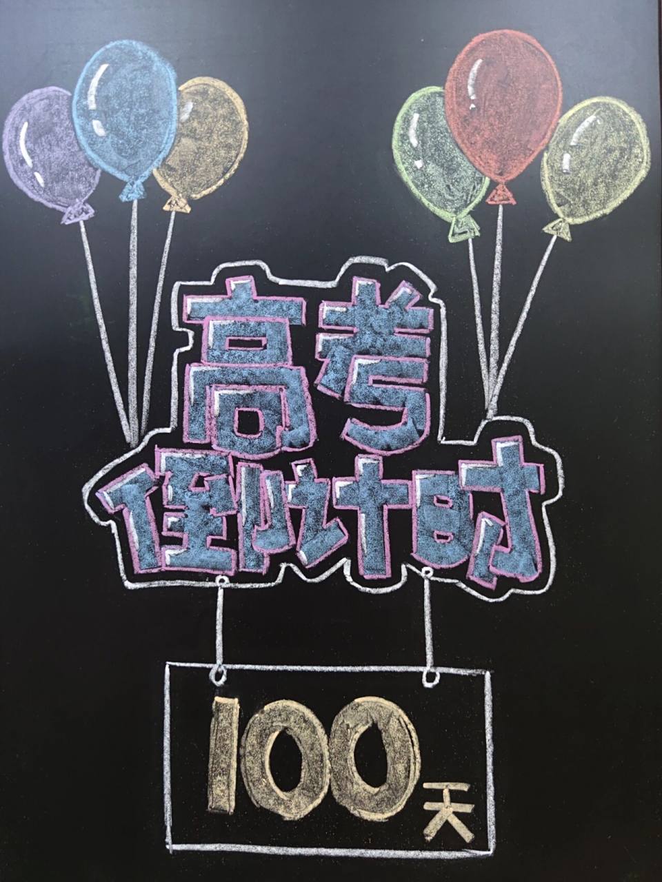 黑板报素材 高考倒计时 又快到一年高考时