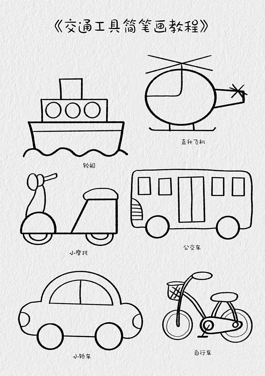 交通工具简笔画教程.
