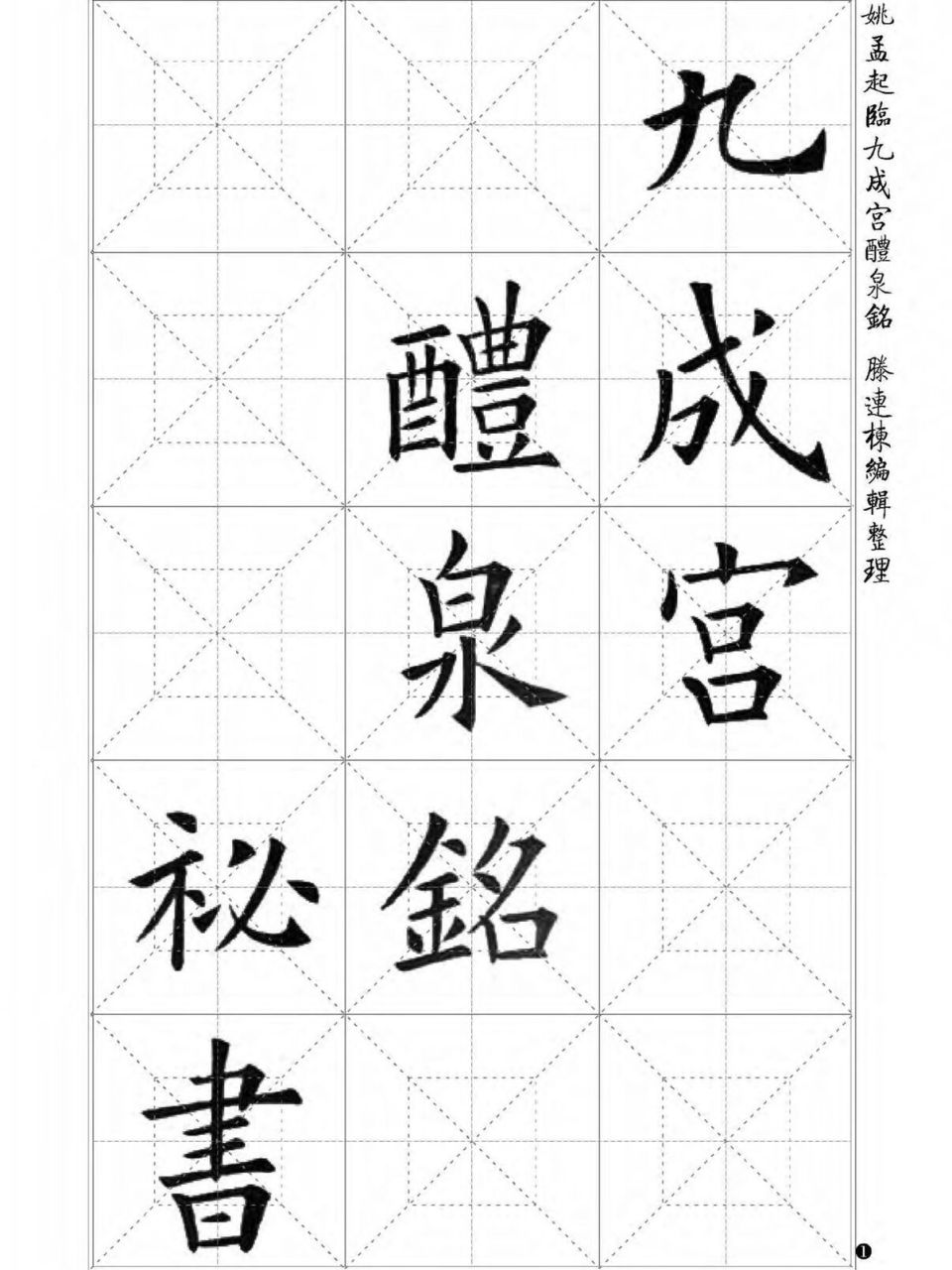 欧阳询九成宫醴泉铭字帖 欧楷高清电子字帖,共76张,需要的关注私信