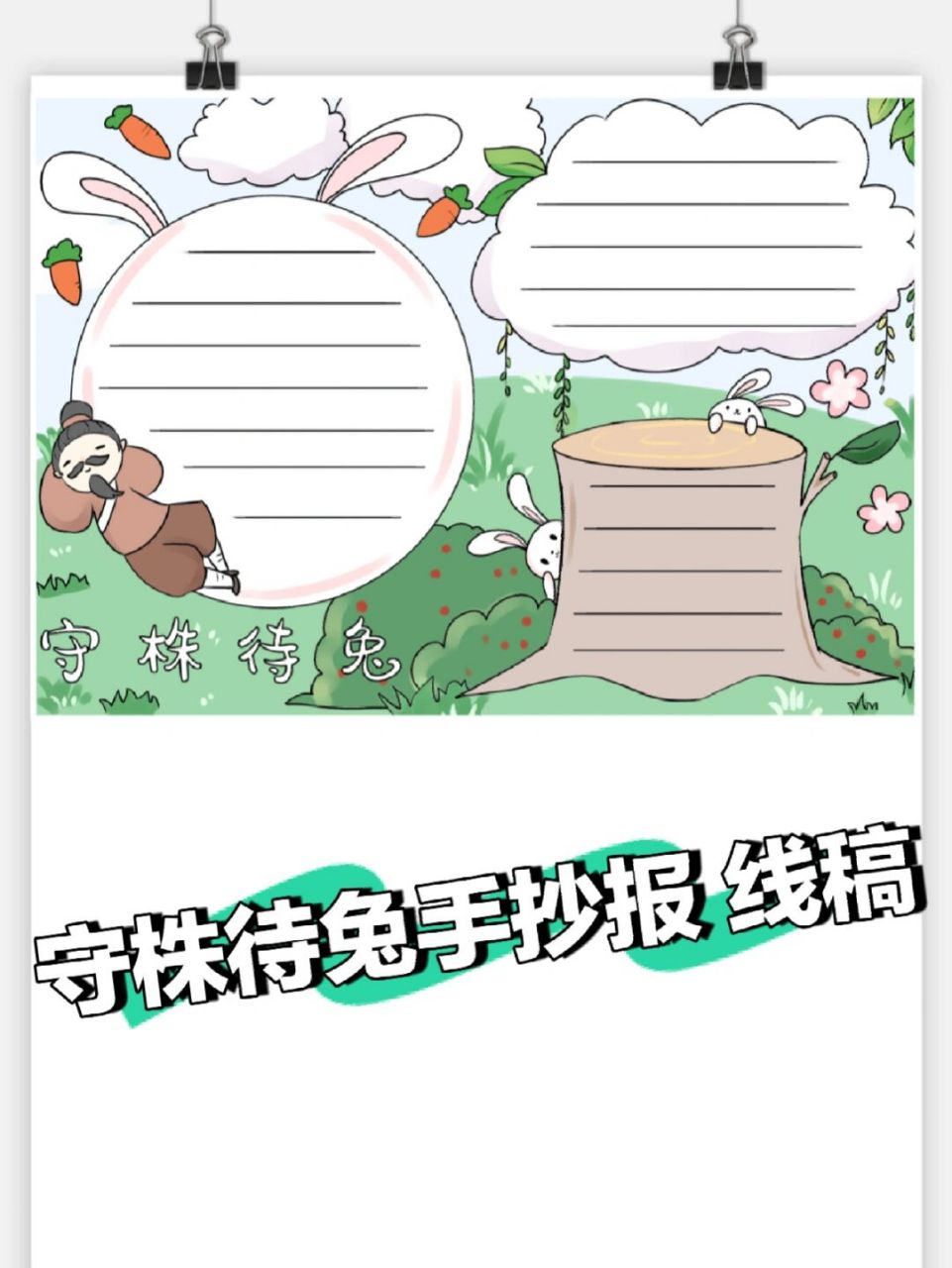 手抄报素材# #手抄报模板# #线稿# #守株待兔# #守株待兔手抄报
