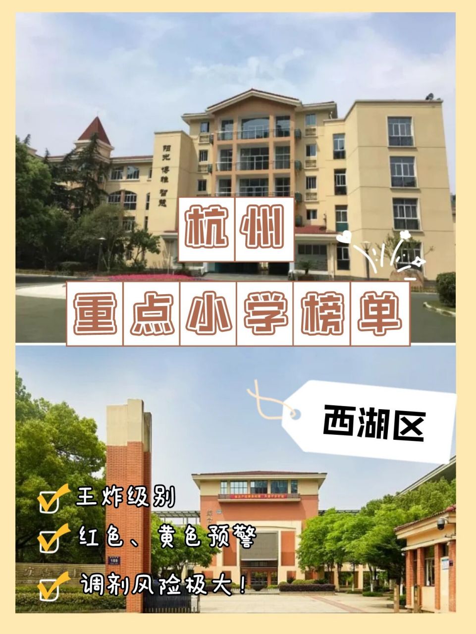 西湖区重点小学top榜单97王炸级别!