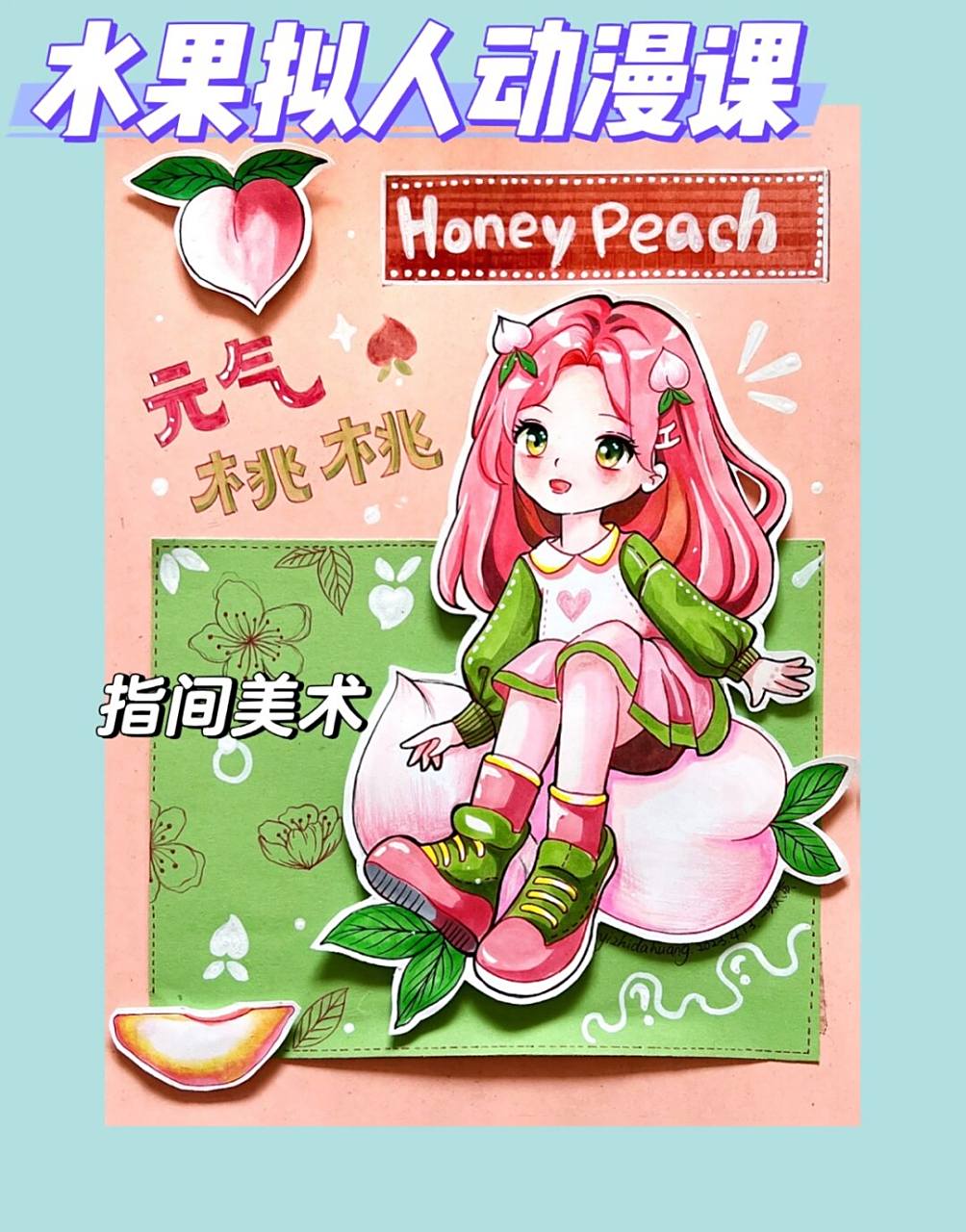少儿美术# #水果# #水蜜桃# #动漫人物# #动漫人物# #水蜜桃拟人
