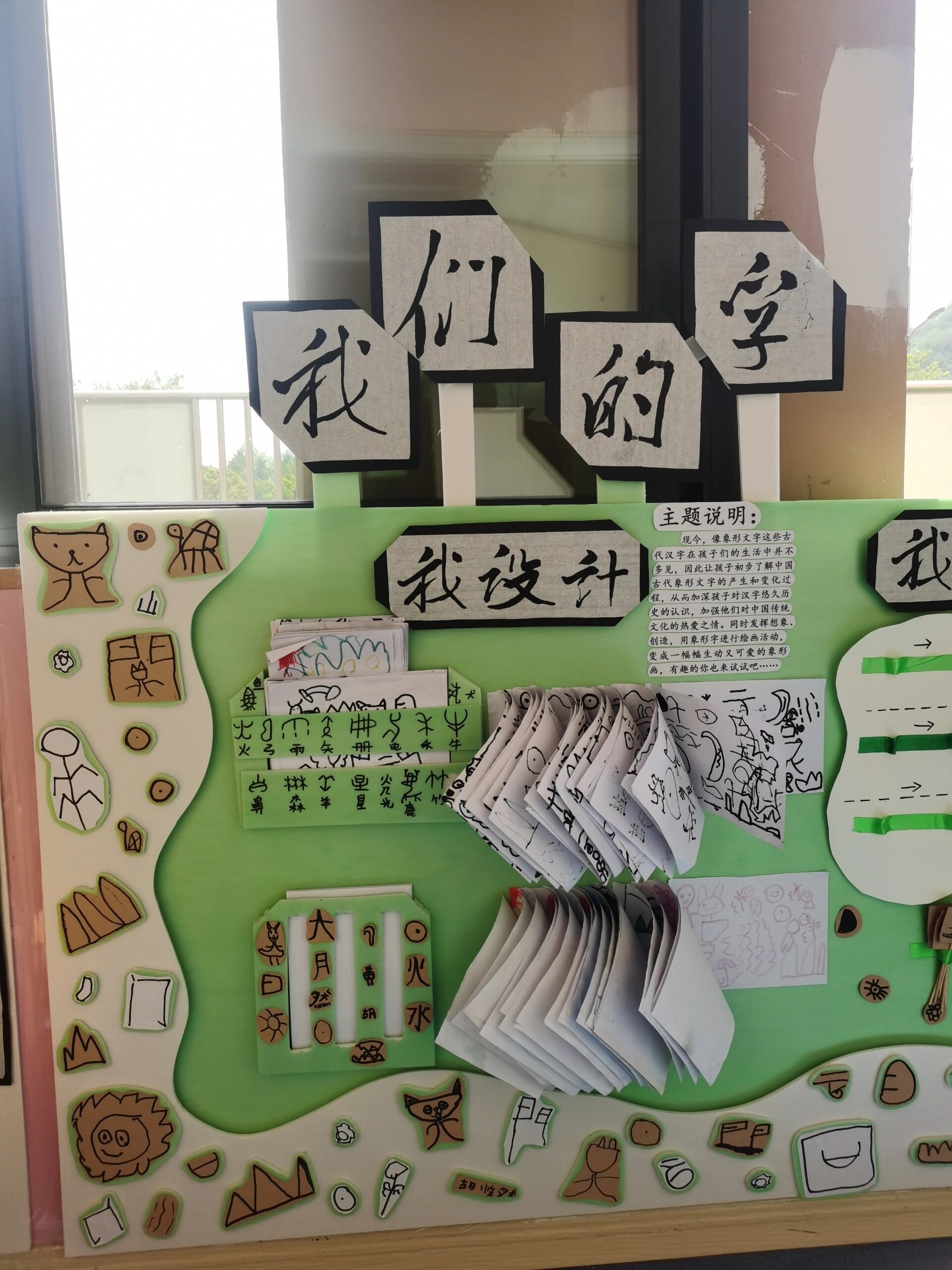 幼儿园传承传统文化《象形字》主题墙