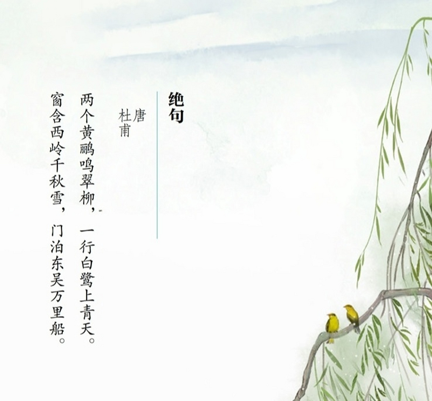 8215古诗词|唐·杜甫|《绝句》 两个黄鹂鸣翠柳,一行白鹭上青天.