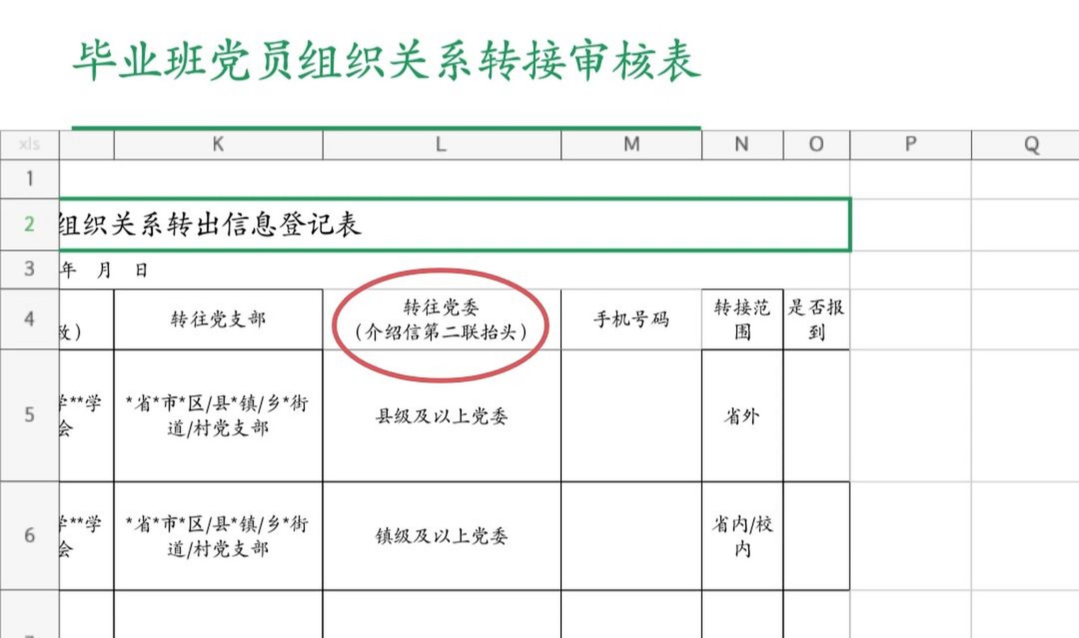 党委(介绍信第二联抬头)这个怎么填? 我是福建省仙游县园庄镇后蔡村的