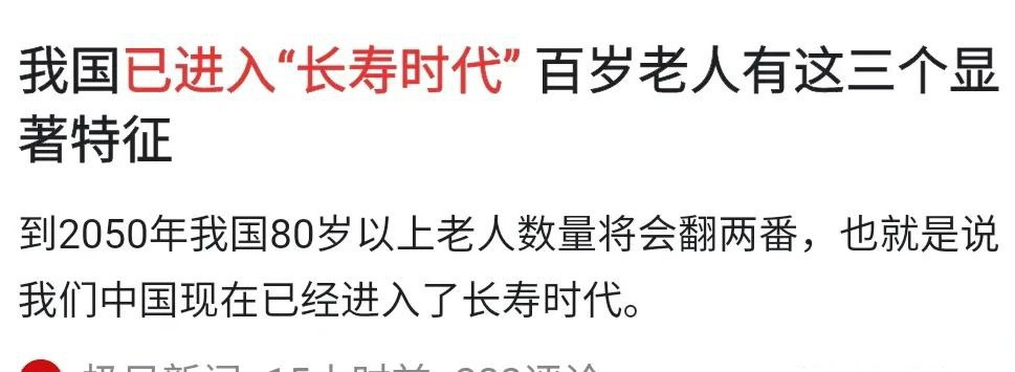 我国已进入长寿时代,是不是说明我国老龄化越发严重,是不是要加快三胎
