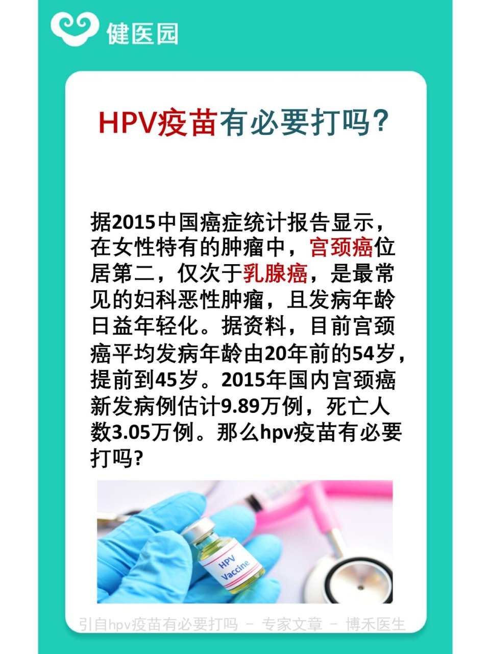 hpv疫苗有必要打吗 据2015中国癌症统计报告显示,在女性特有的肿瘤中