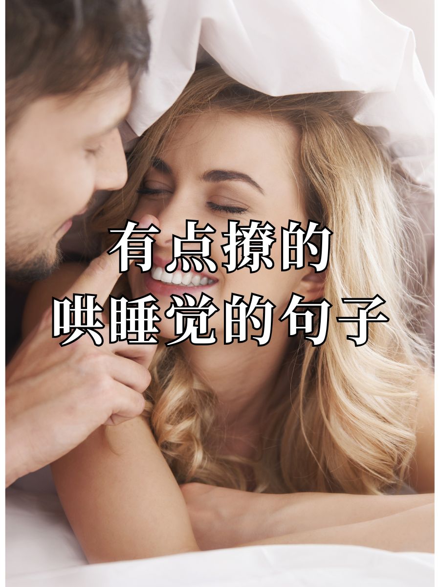 有点撩的哄睡觉的句子