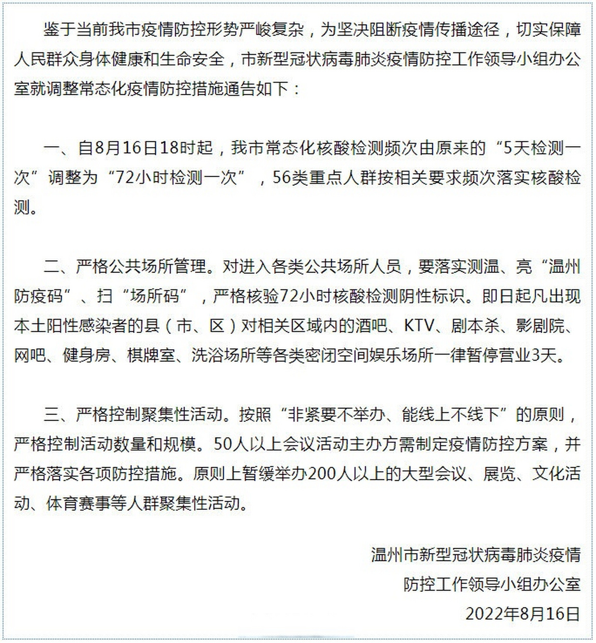 【关于调整常态化疫情防控措施的通告】#权威发布