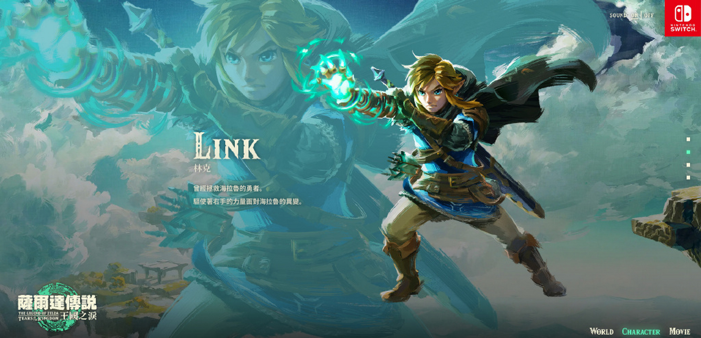 【#王国之泪中文官网上线#】《塞尔达传说:王国之泪
