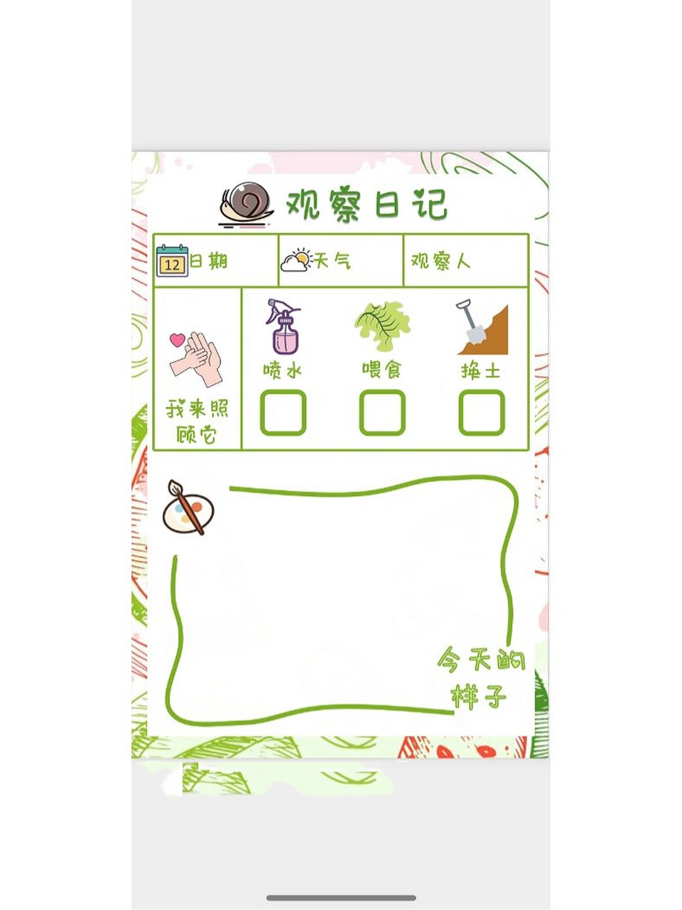 蜗牛观察日记记录表   做了个记录表,开始让娃娃们记录了