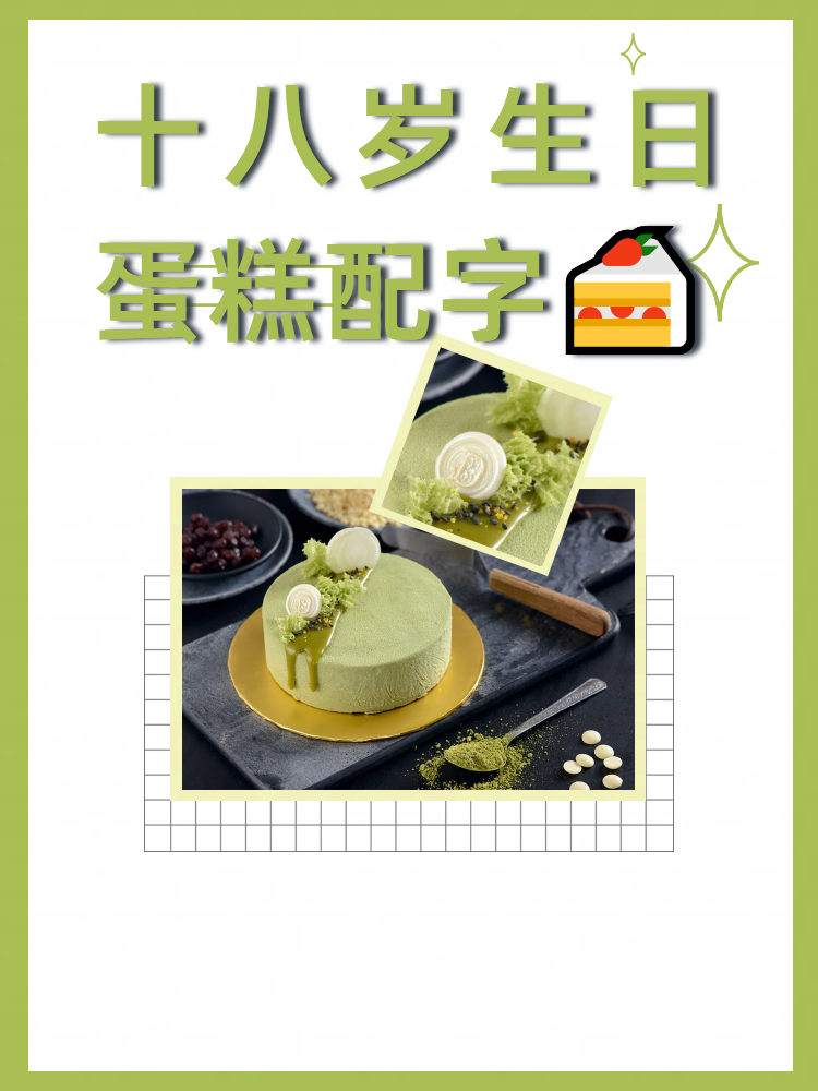 十八岁生日蛋糕配字